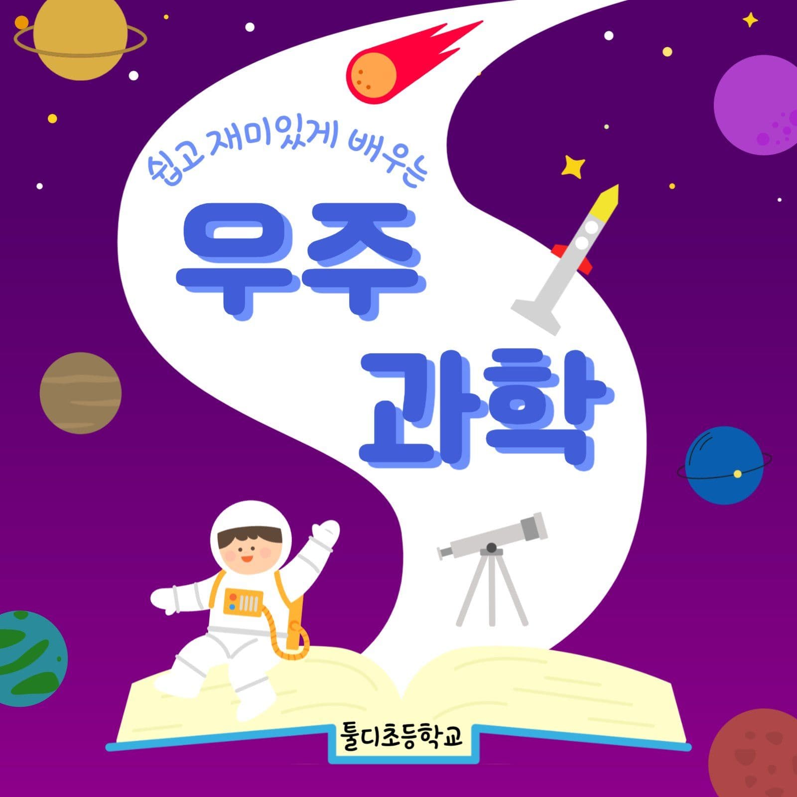 우주과학