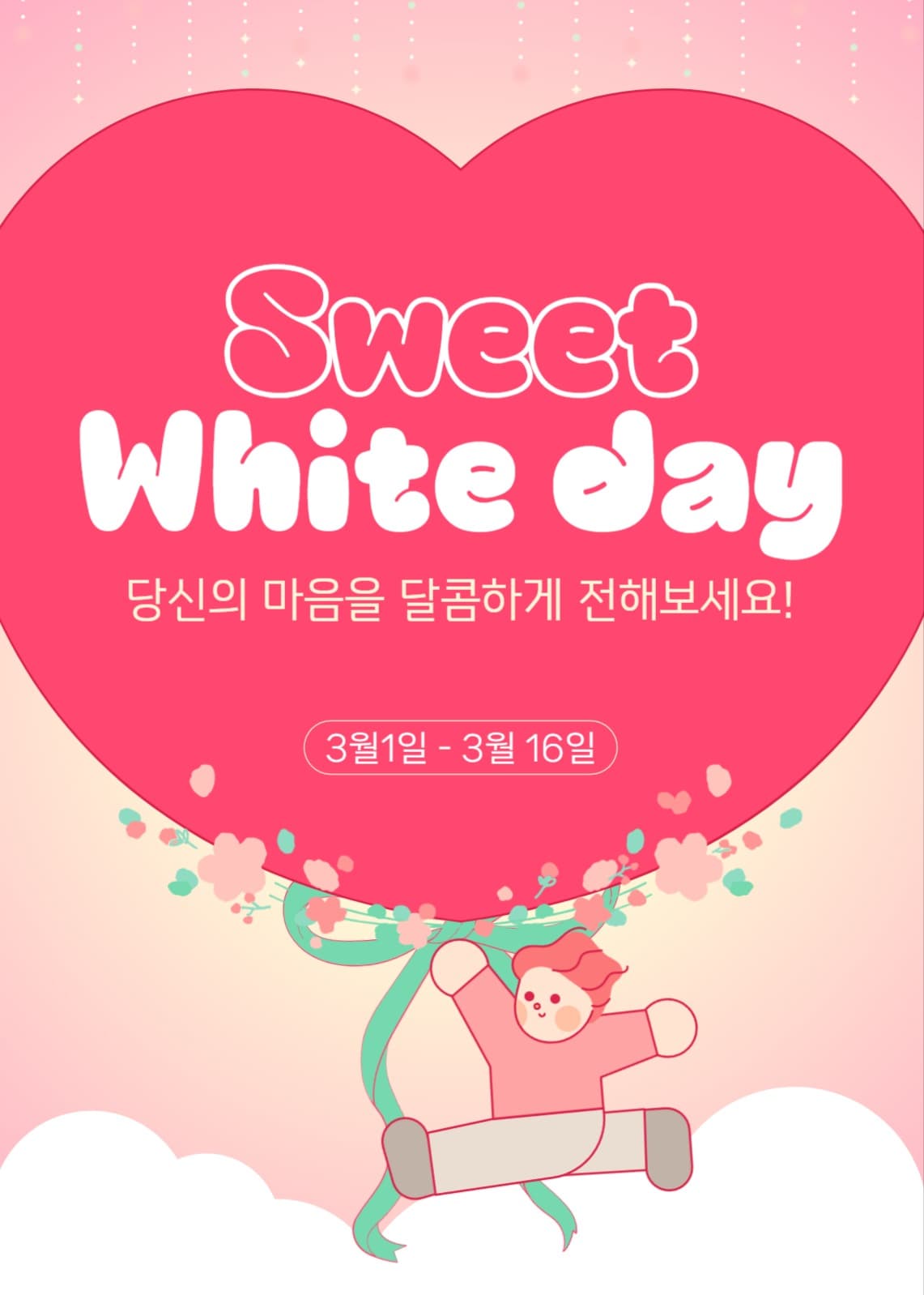 화이트데이 이벤트 팝업