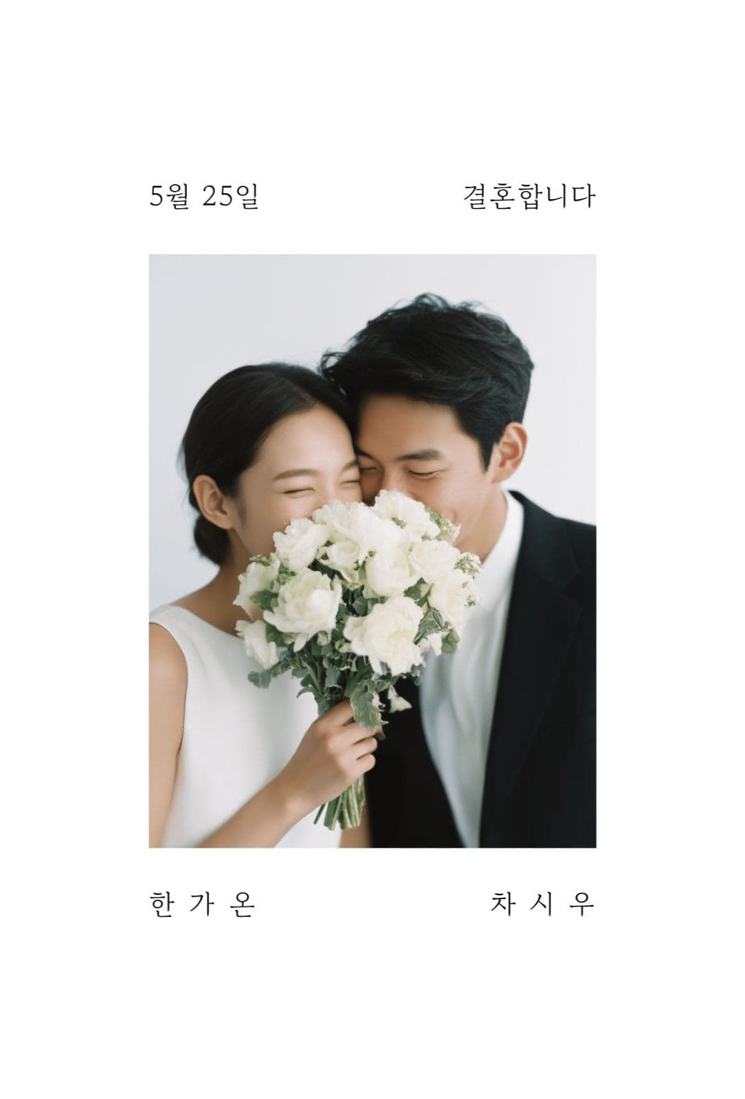 미니멀 화이트 청첩장