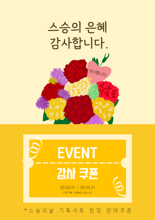 스승의 은혜 감사쿠폰