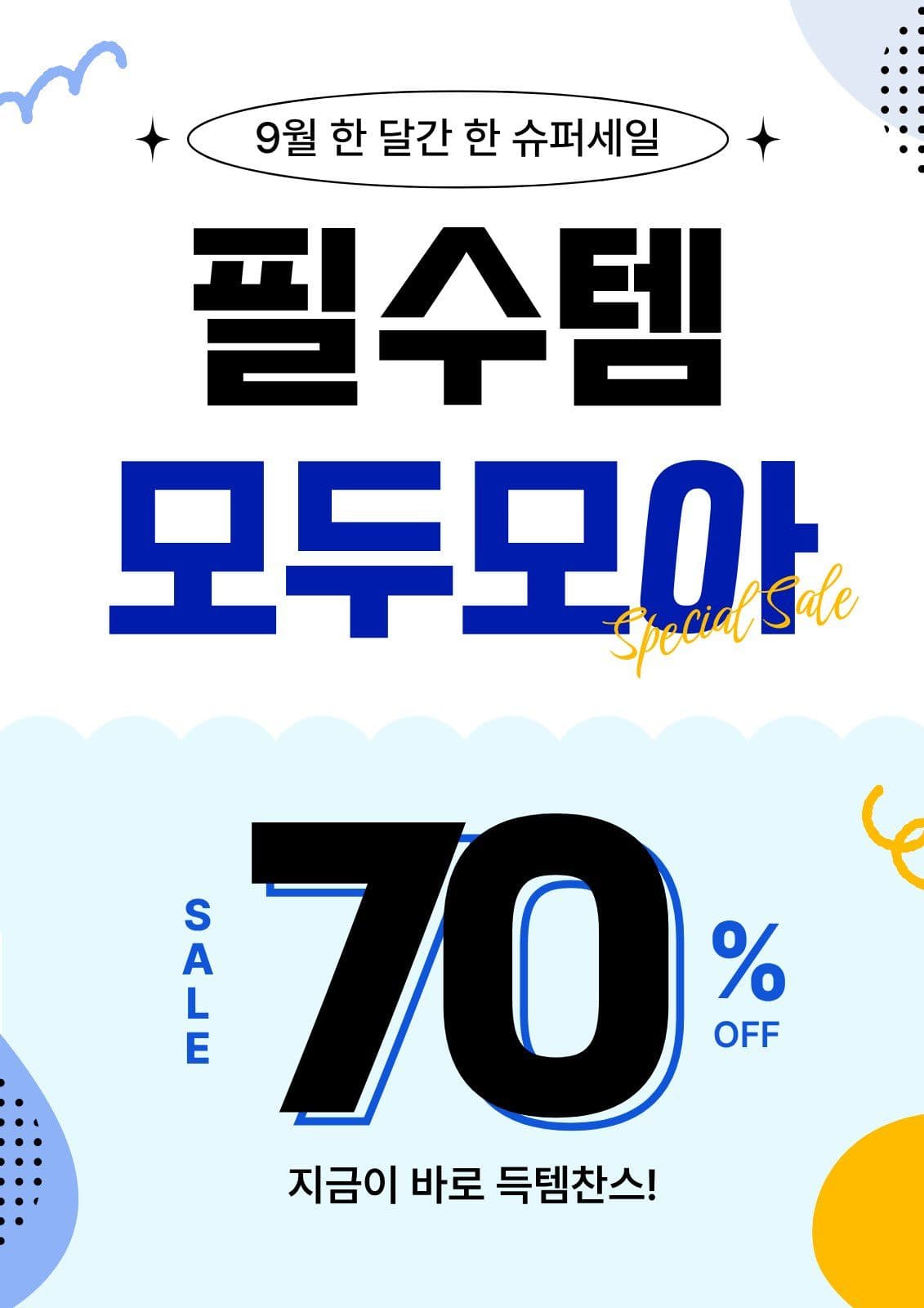 필수템세일