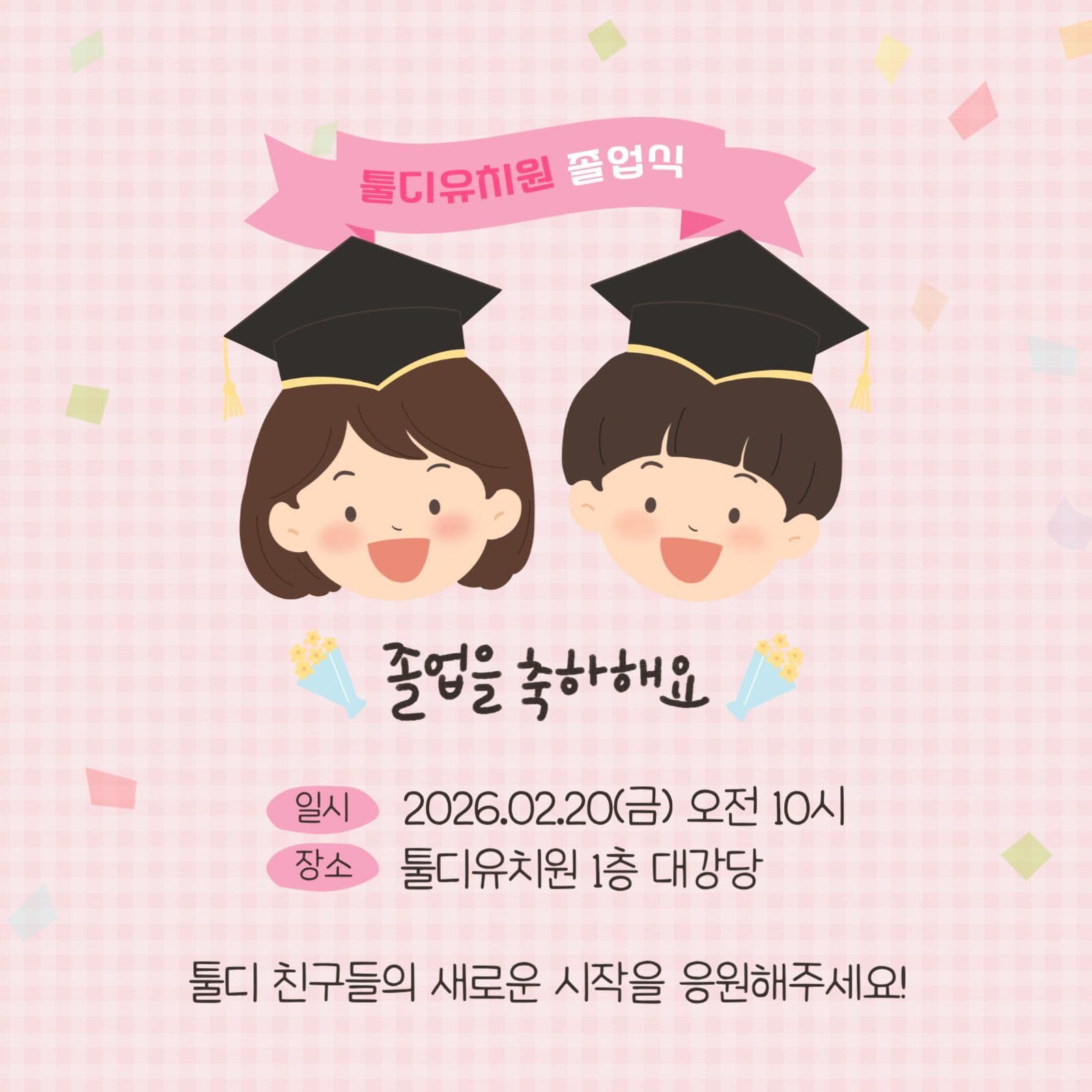 유치원 졸업식