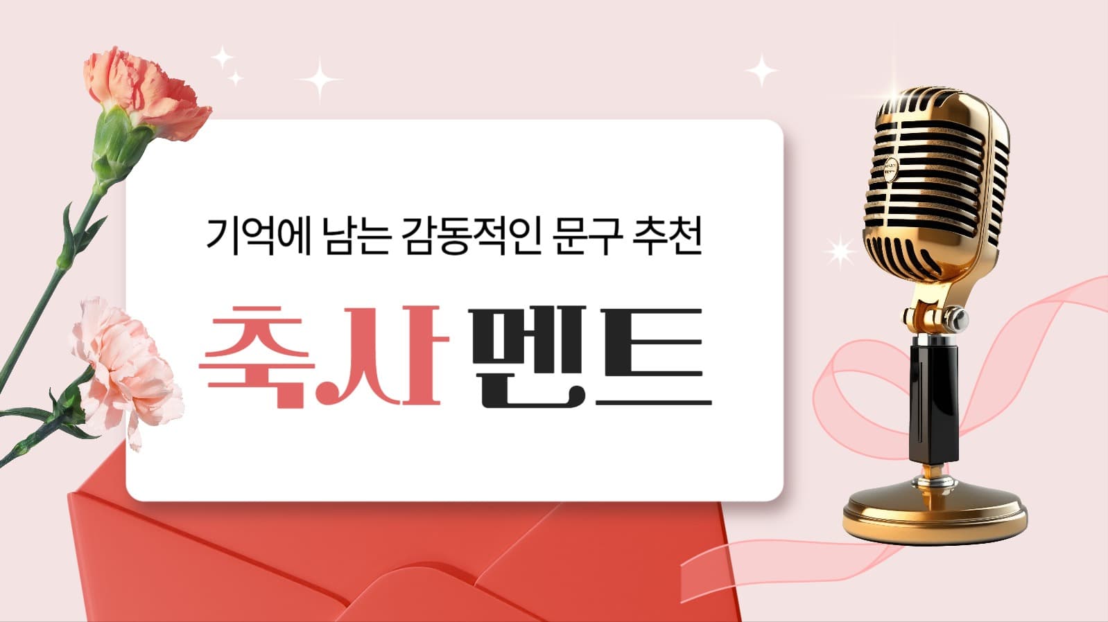결혼식 축사 멘트 추천 유튜브 썸네일