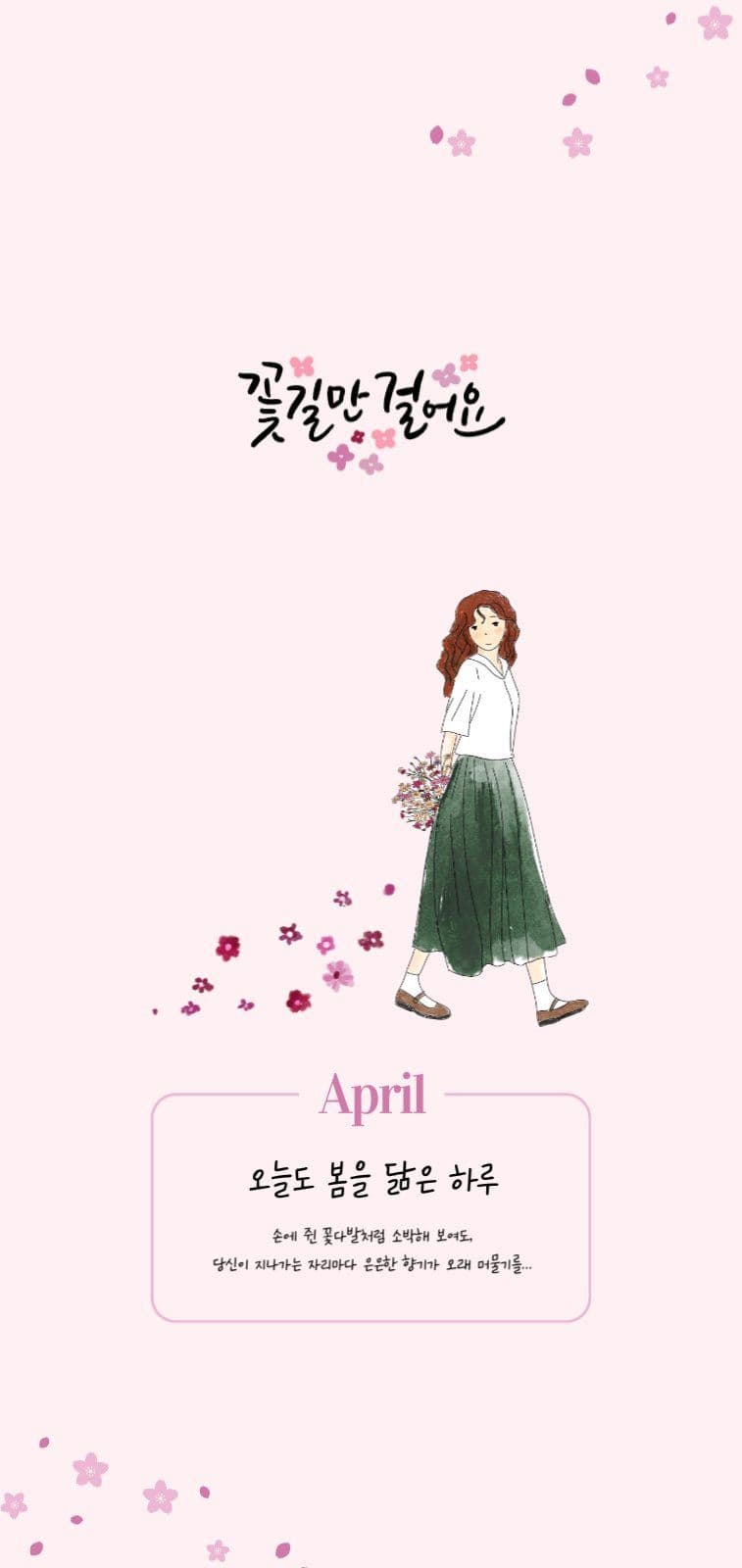 꽃길만 걸어요
