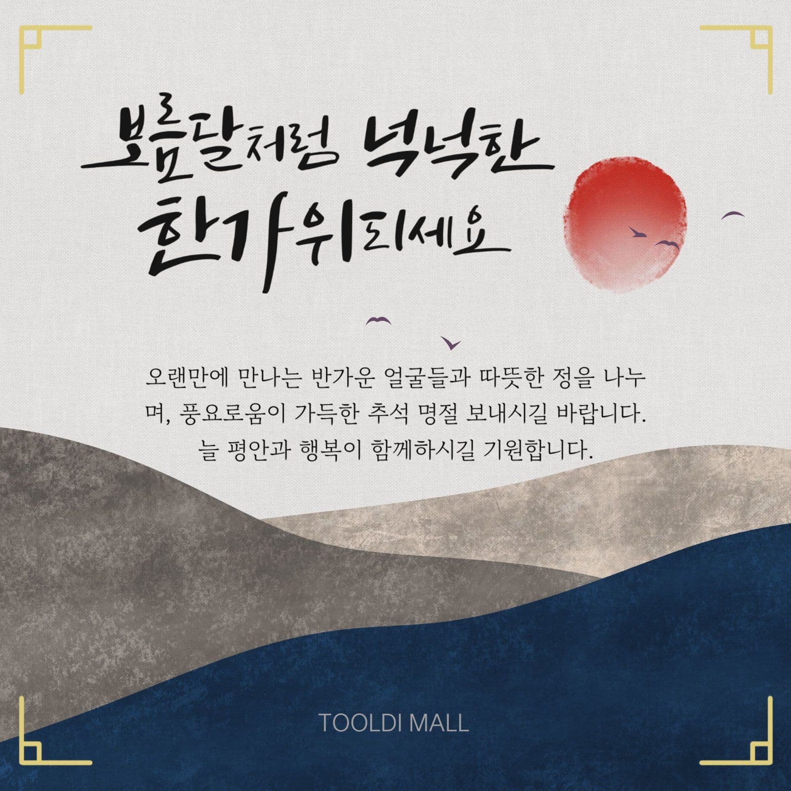 보름달처럼 넉넉한 한가위되세요