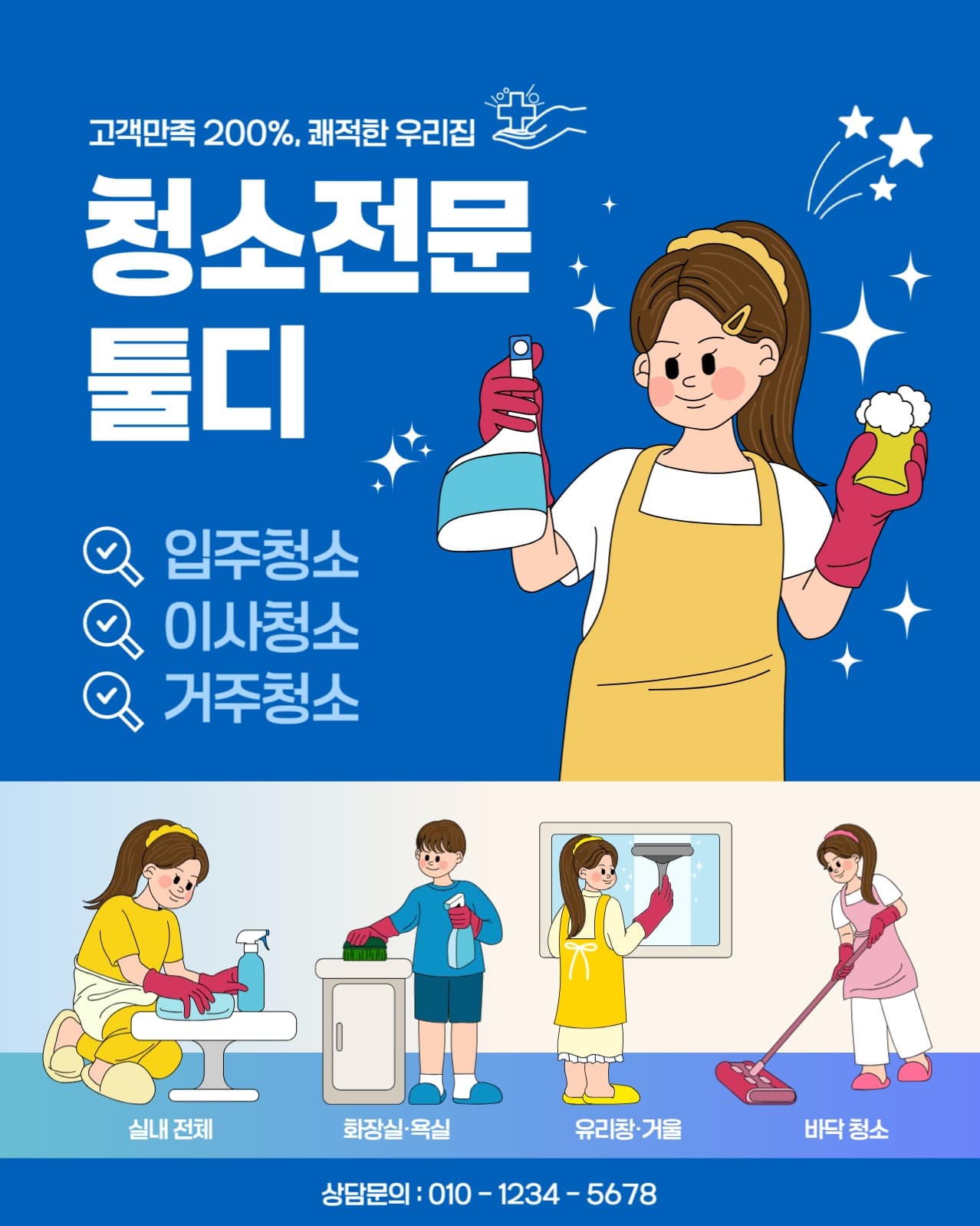 입주청소 이사청소 포스터