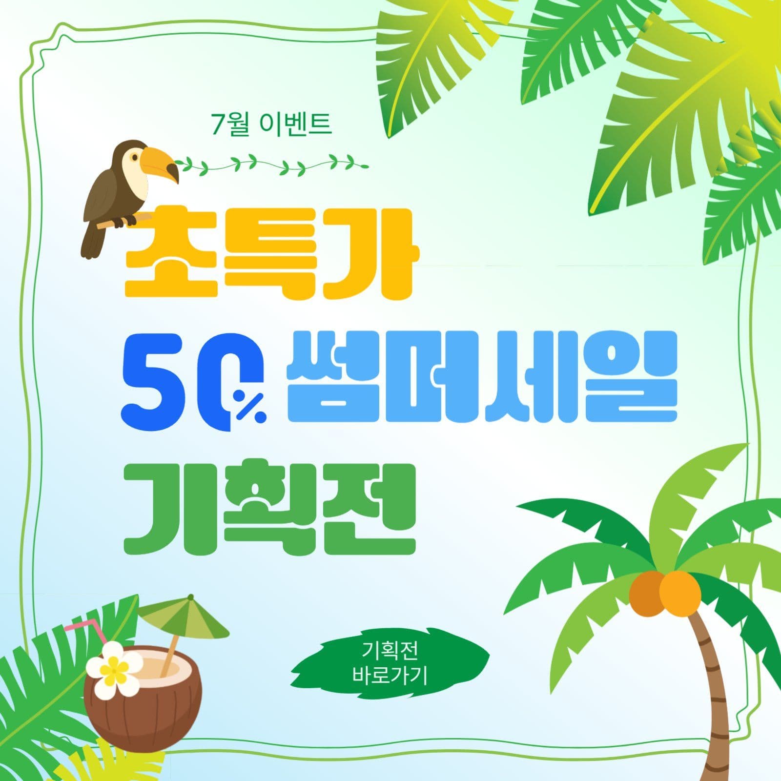 초특가썸머세일기획전