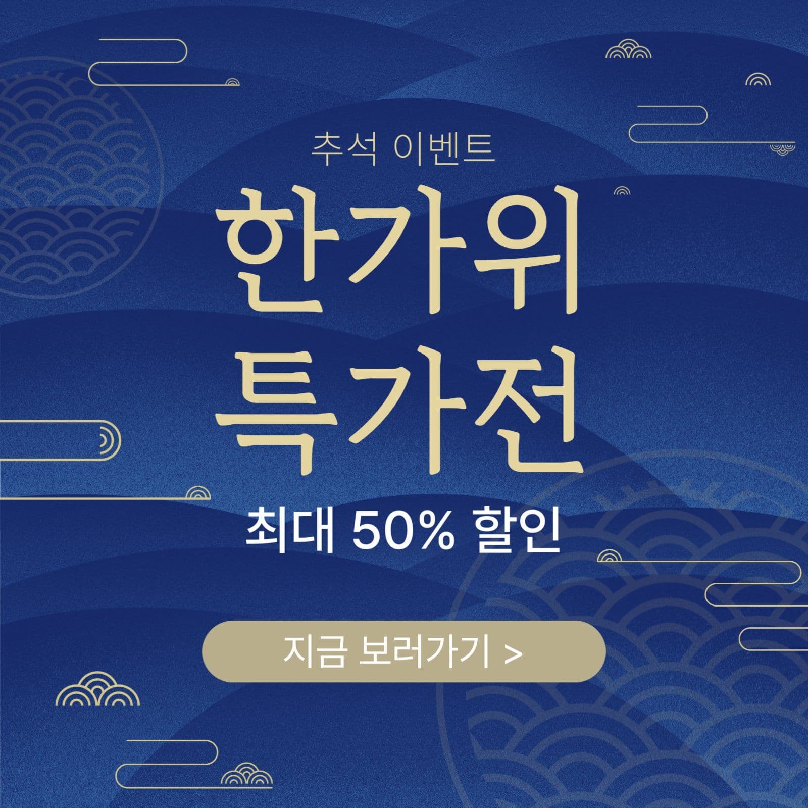 한가위 특가전