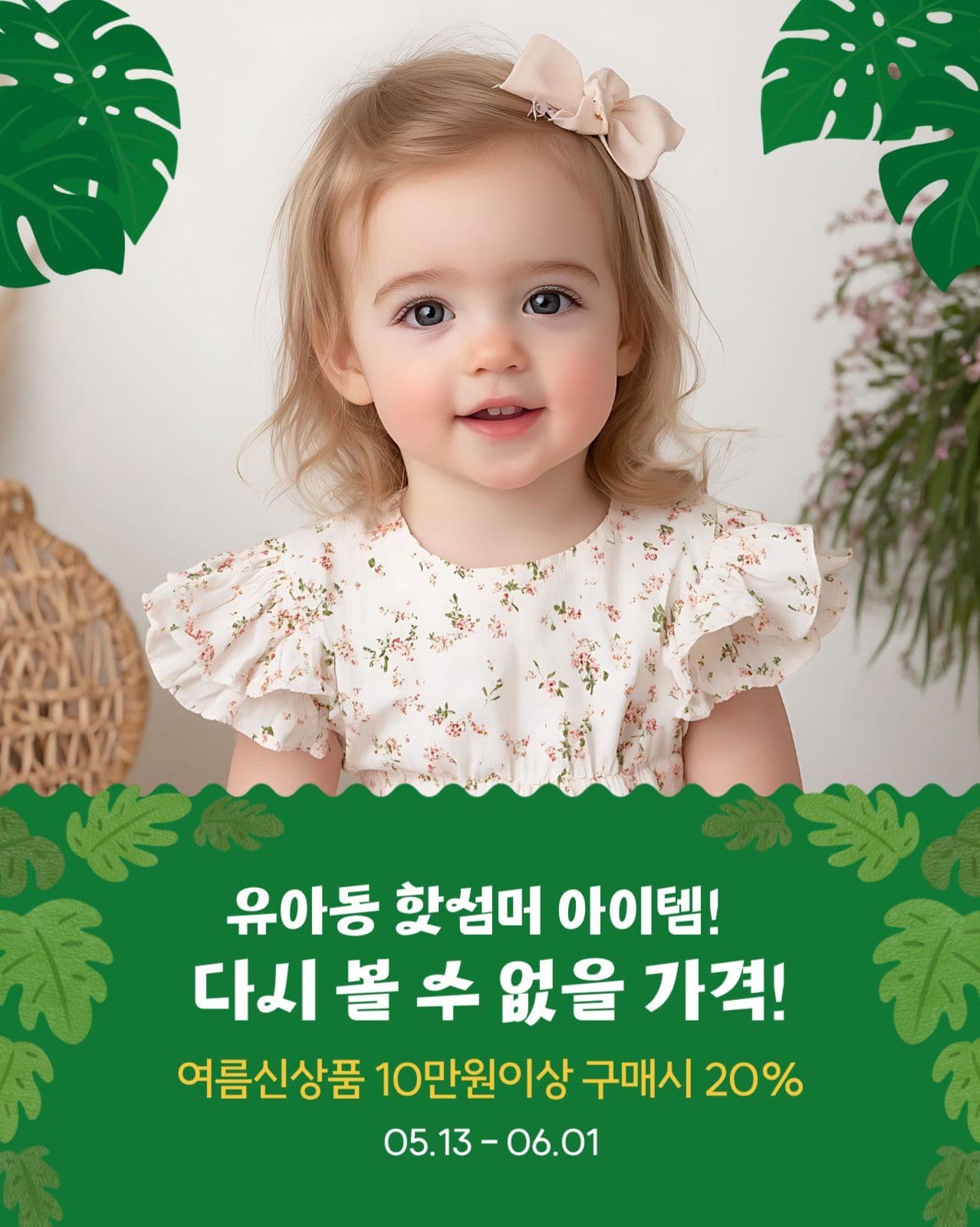 유아동 여름 신상품 세일