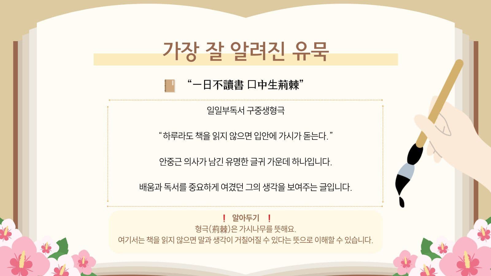 안중근의사의 글과 유묵