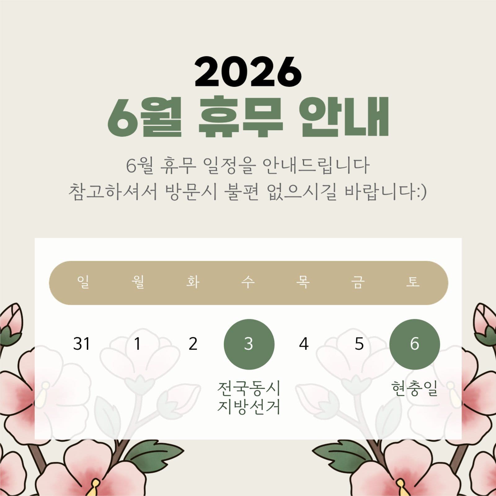 6월 휴무안내