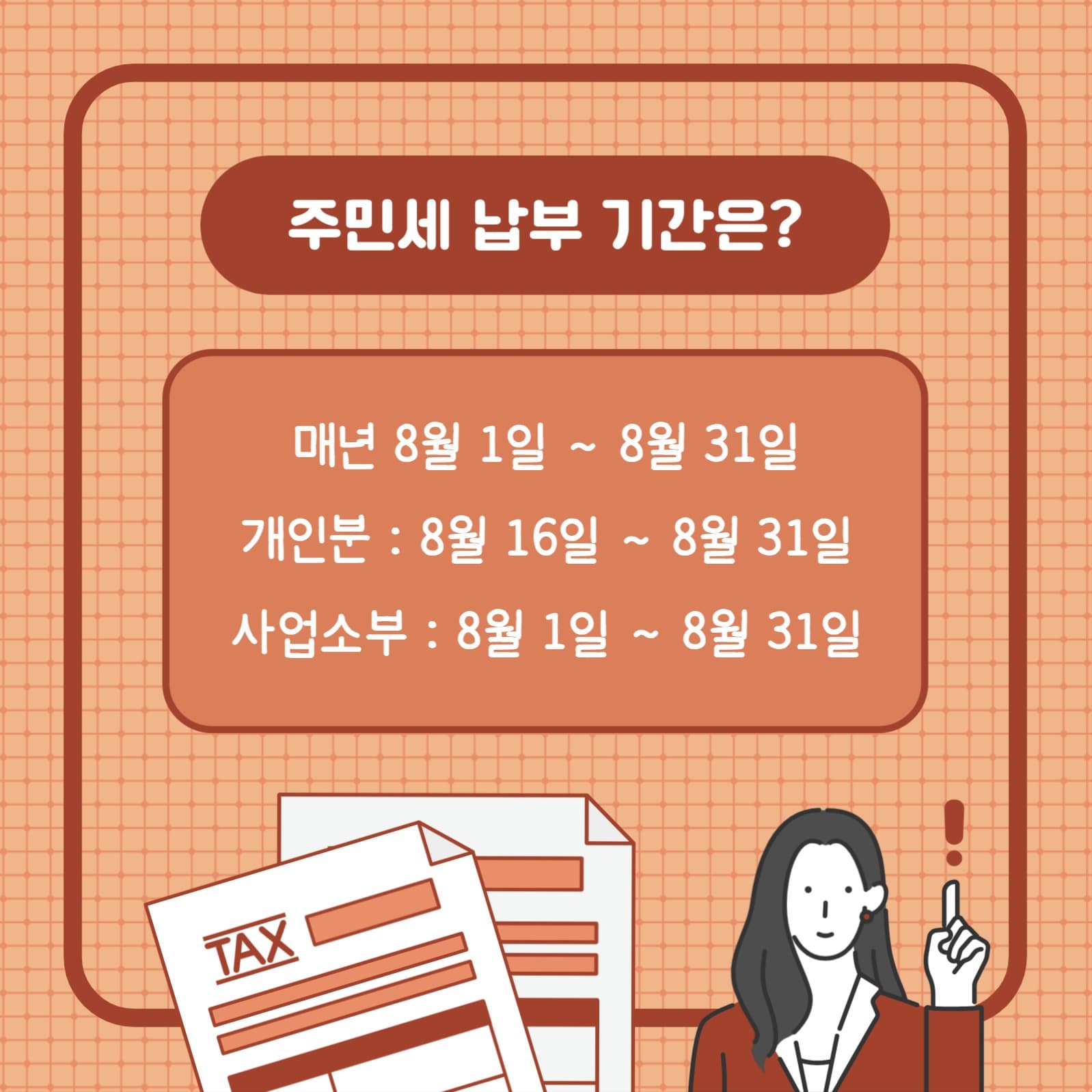 주민세 잊지말고 납부하자 (카드뉴스)