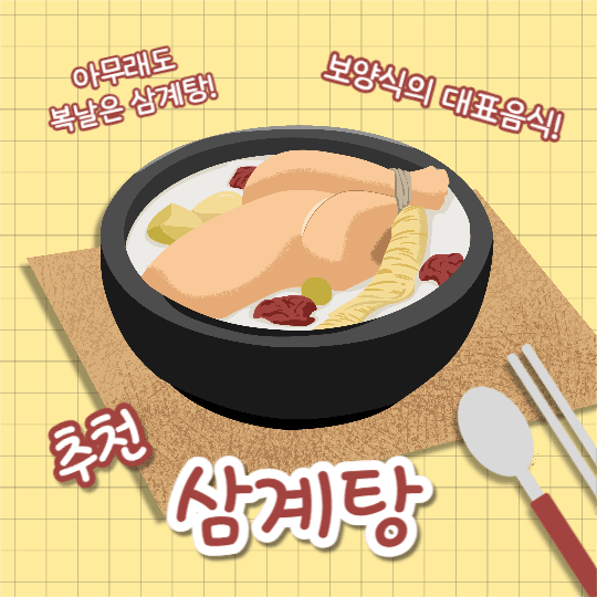 추천 복날 보양식 (카드뉴스)