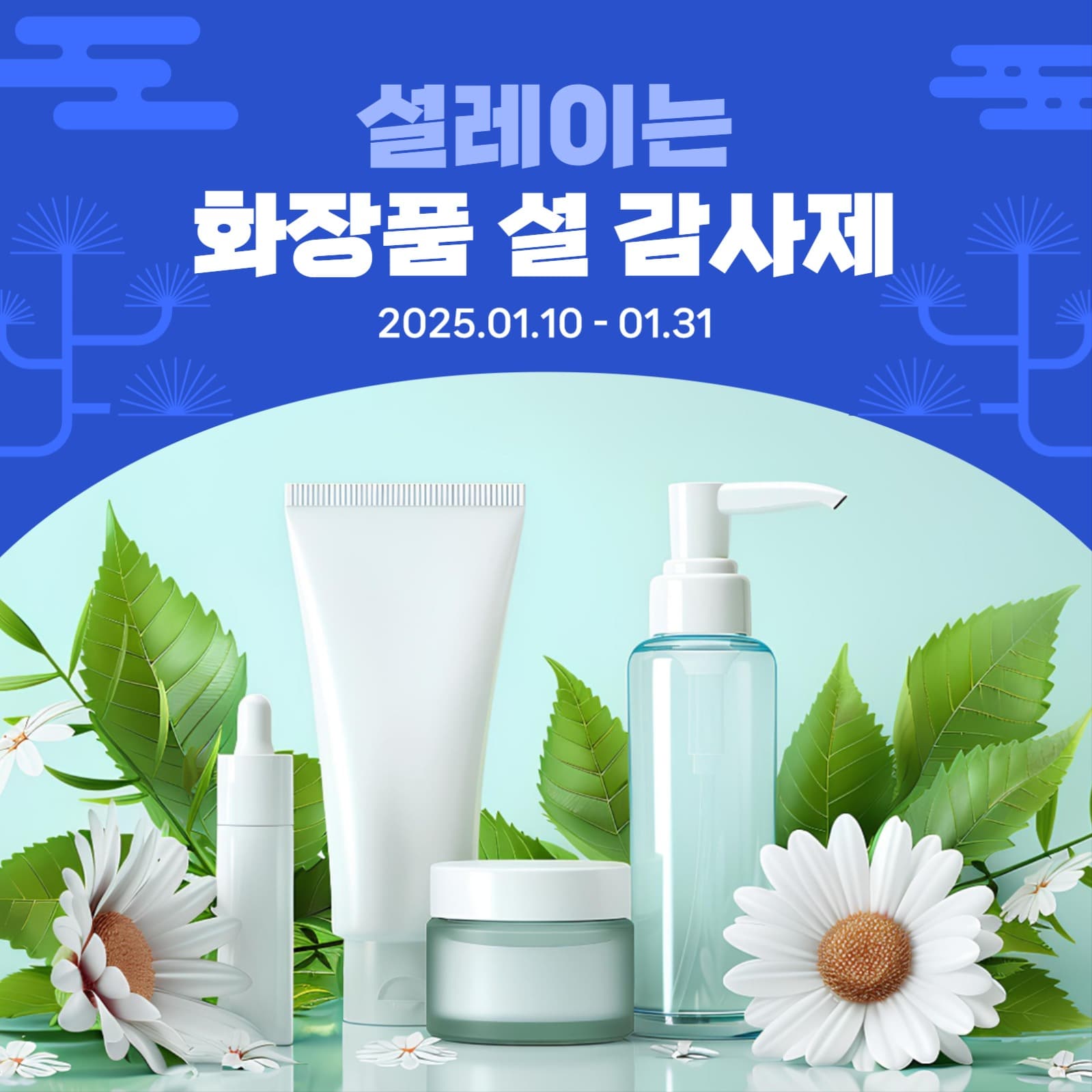 화장품 설 감사제