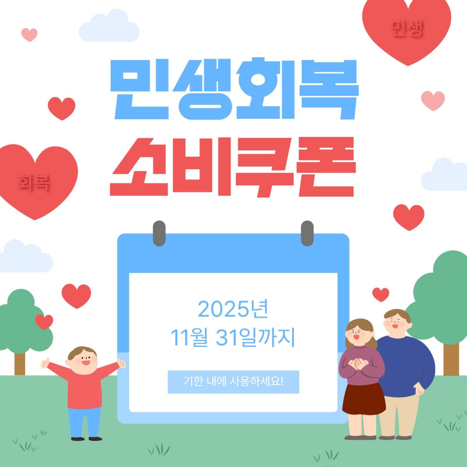 민생회복 소비 쿠폰 사용 독려 안내문