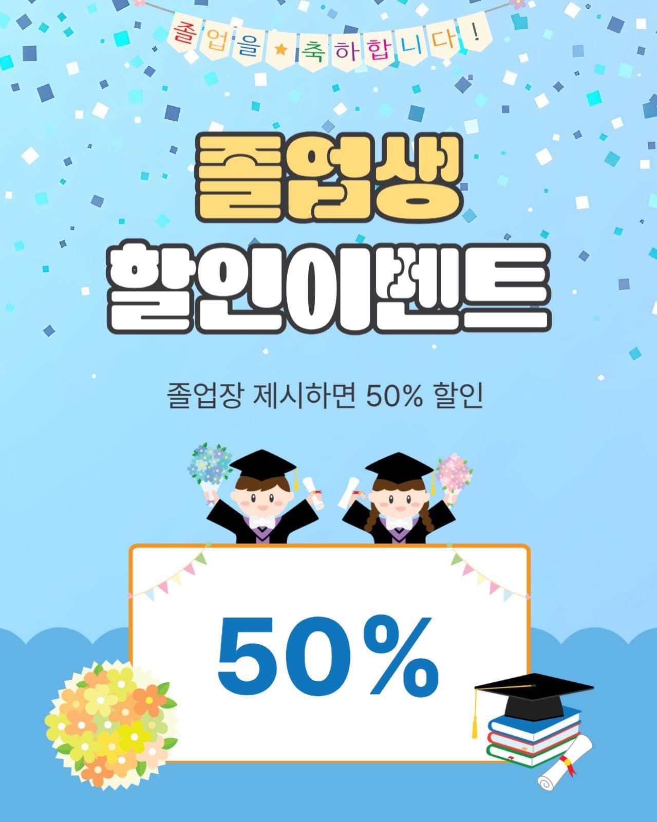 졸업생할인이벤트