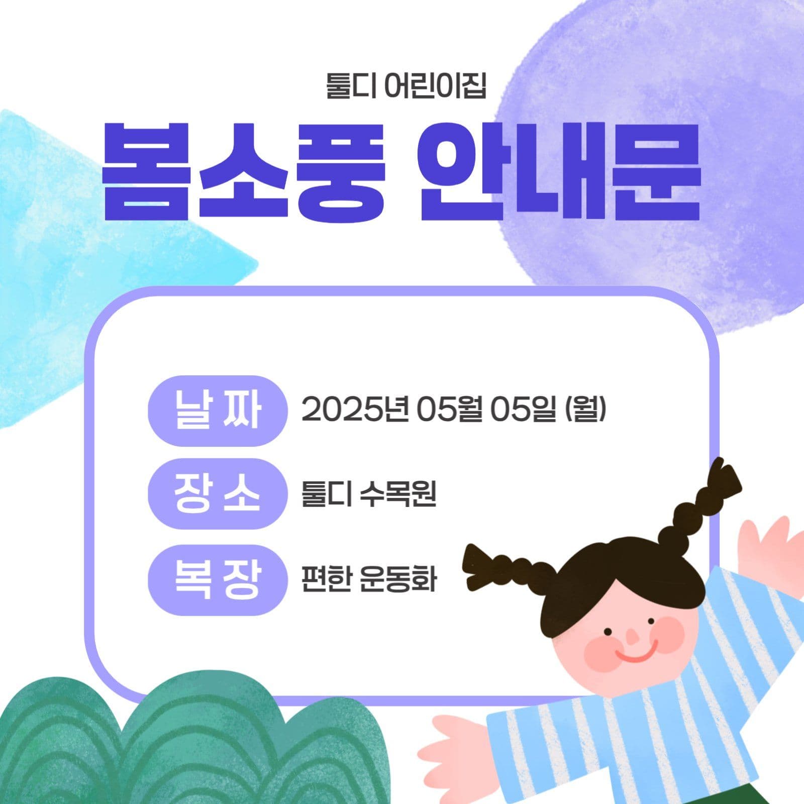 봄소풍 안내문