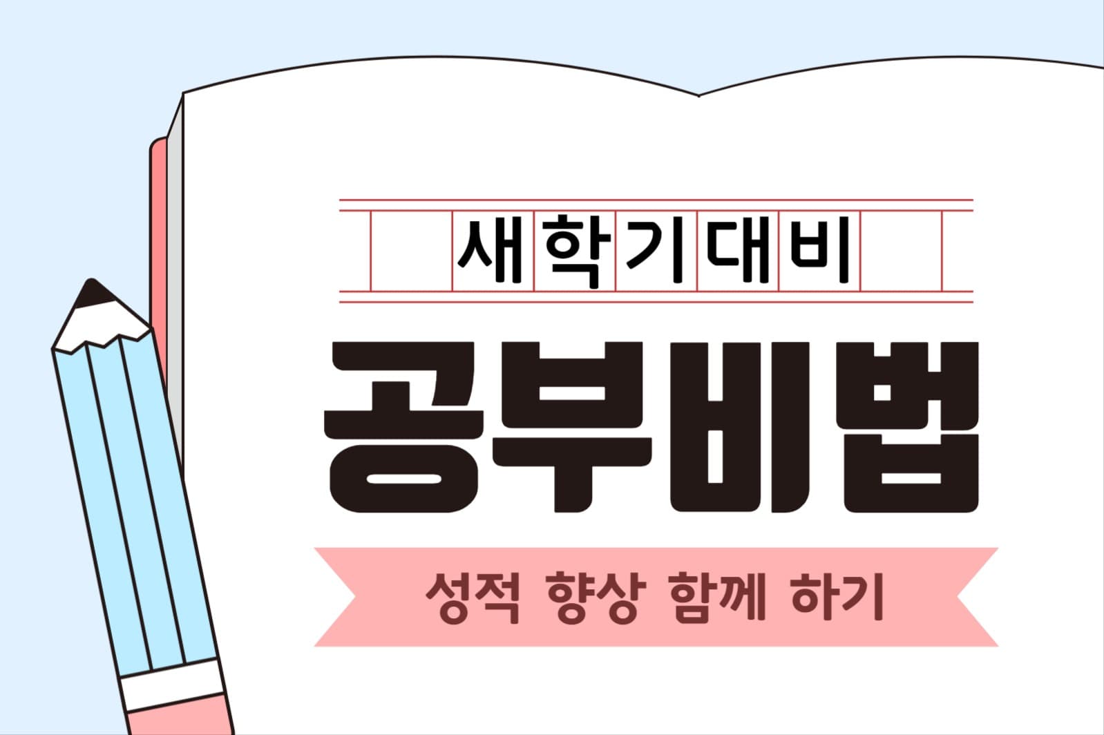 공부 비법 페이스북 게시물