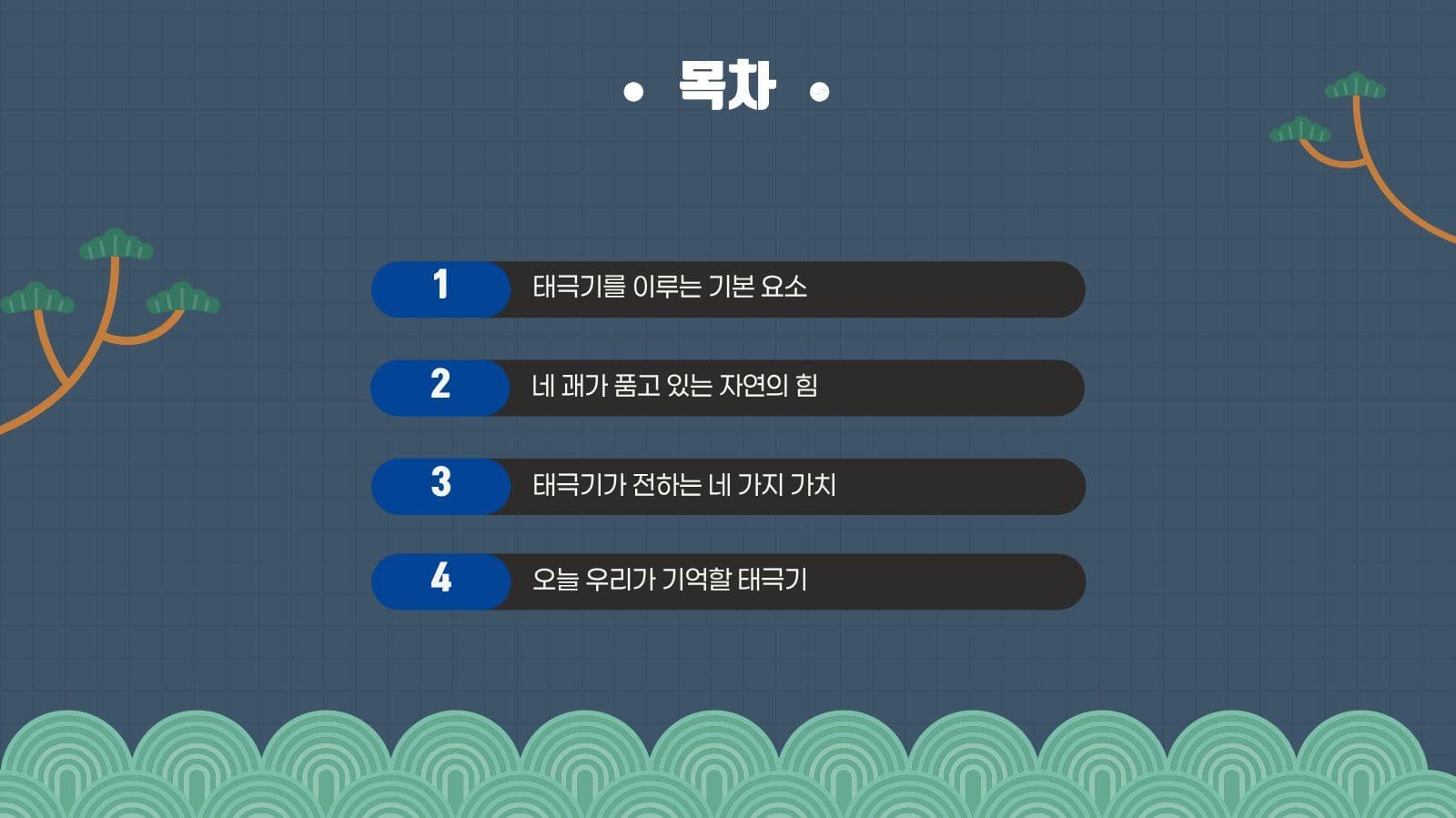 남색 깔끔 태극기 교육 발표 자료