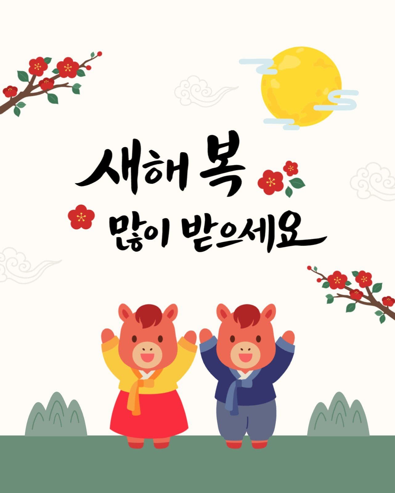 새해 설날 인사