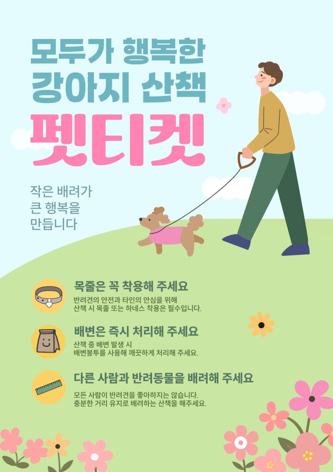 하늘색 봄철 강아지 산책 펫티켓