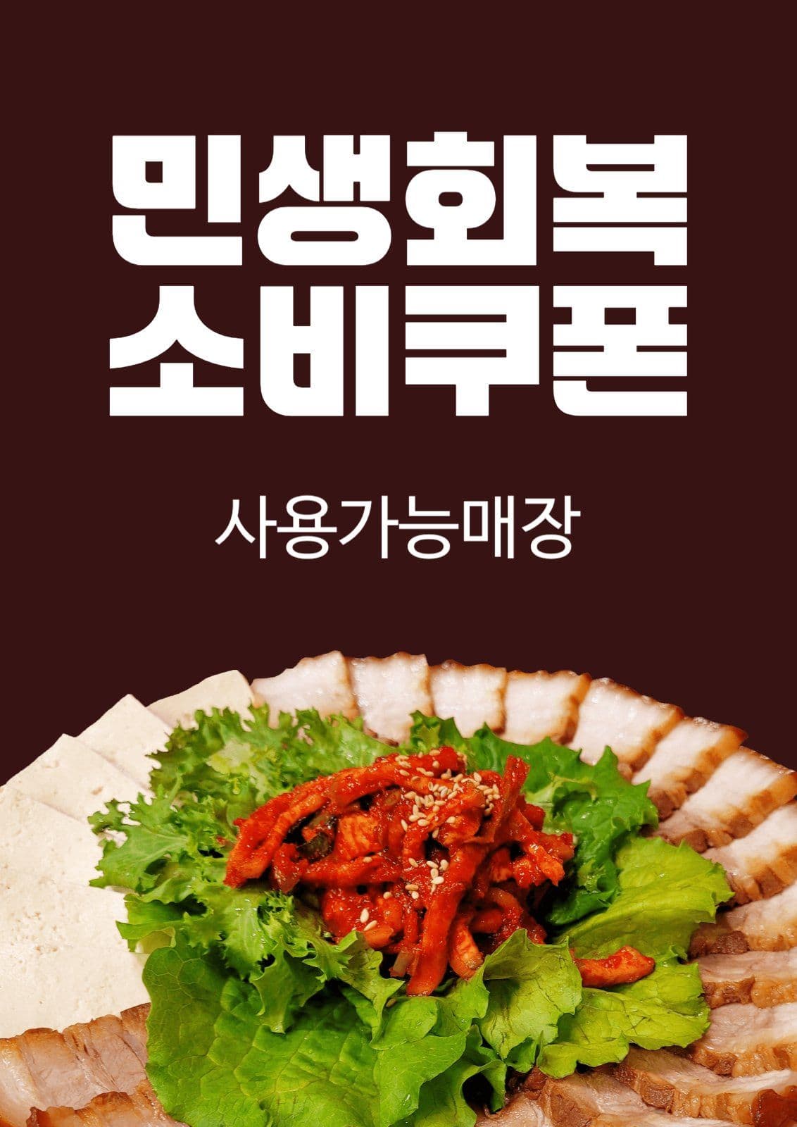 민생회복 소비쿠폰 전단지 포스터