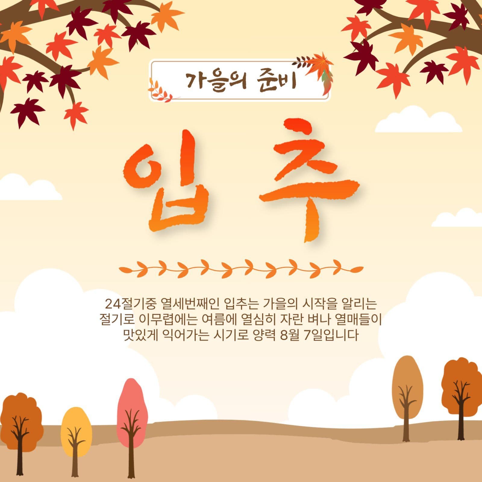 가을준비입추