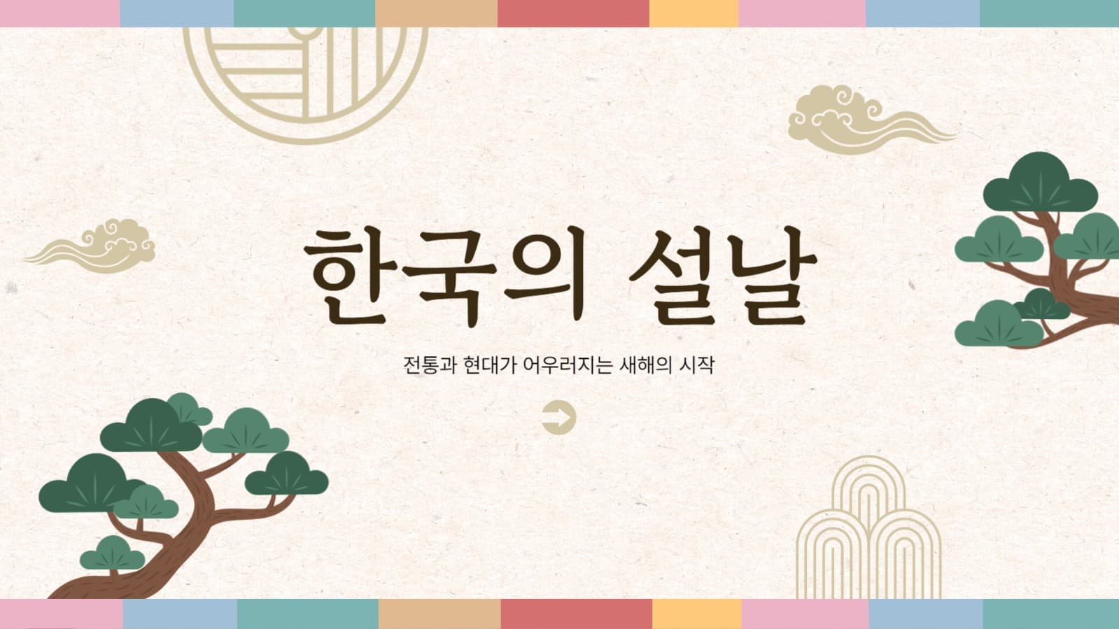 한국의 설날 PPT