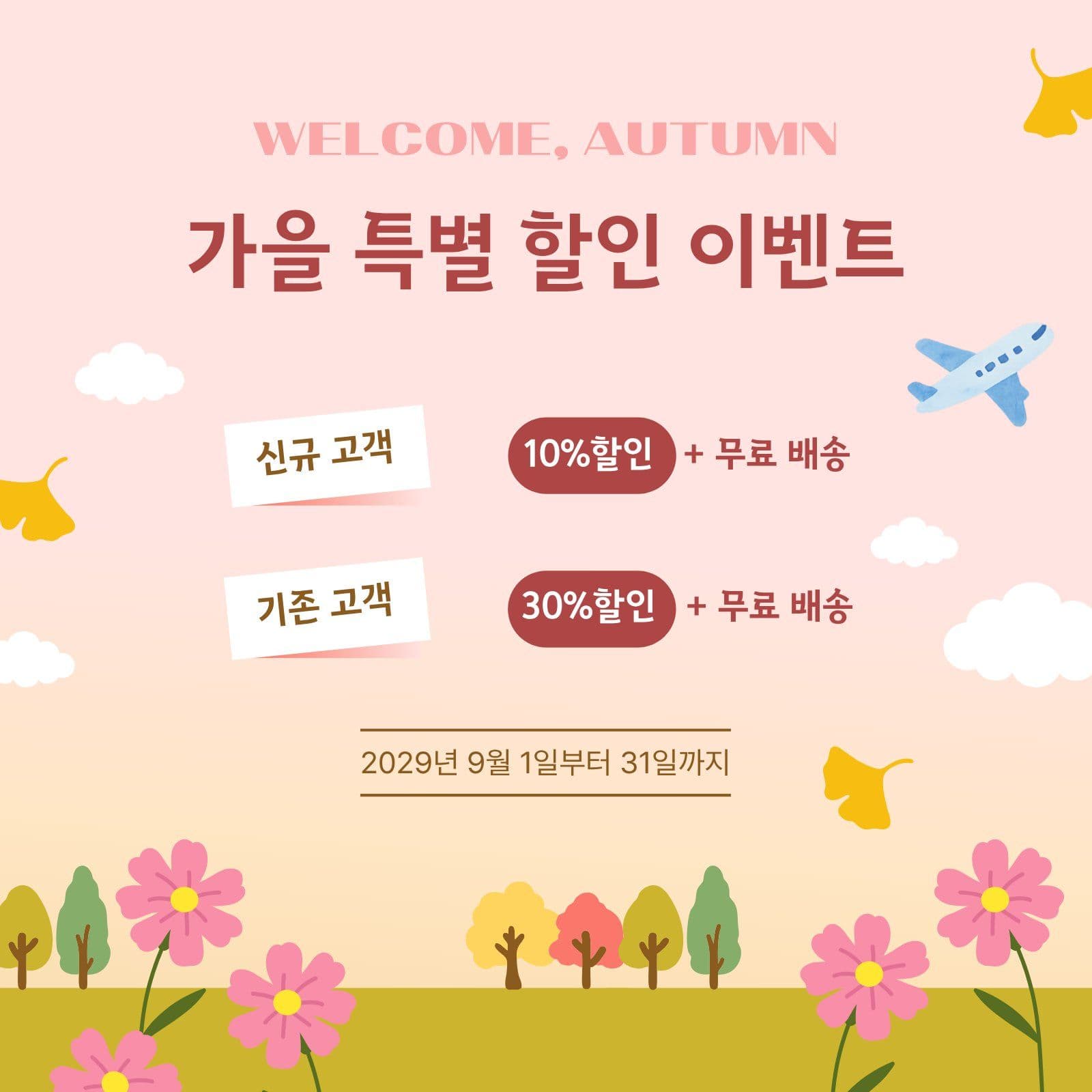가을 특별 할인 이벤트 안내