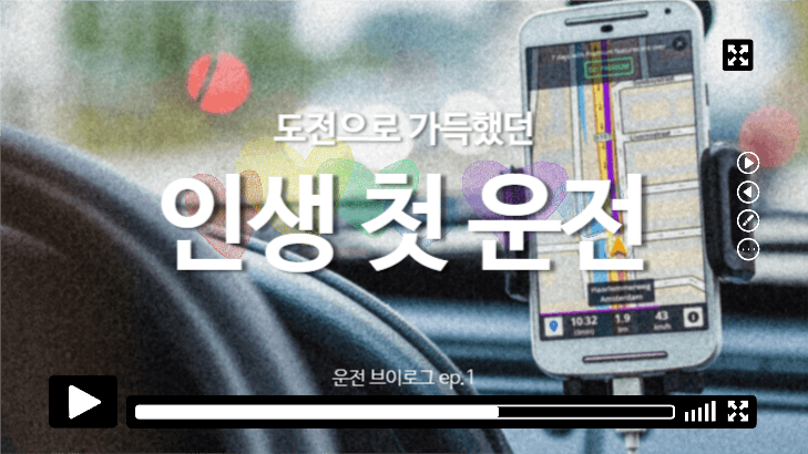 첫 운전 브이로그 섬네일