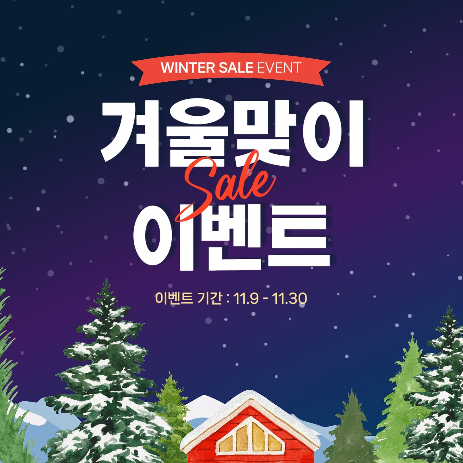 겨울맞이 세일 이벤트 홍보