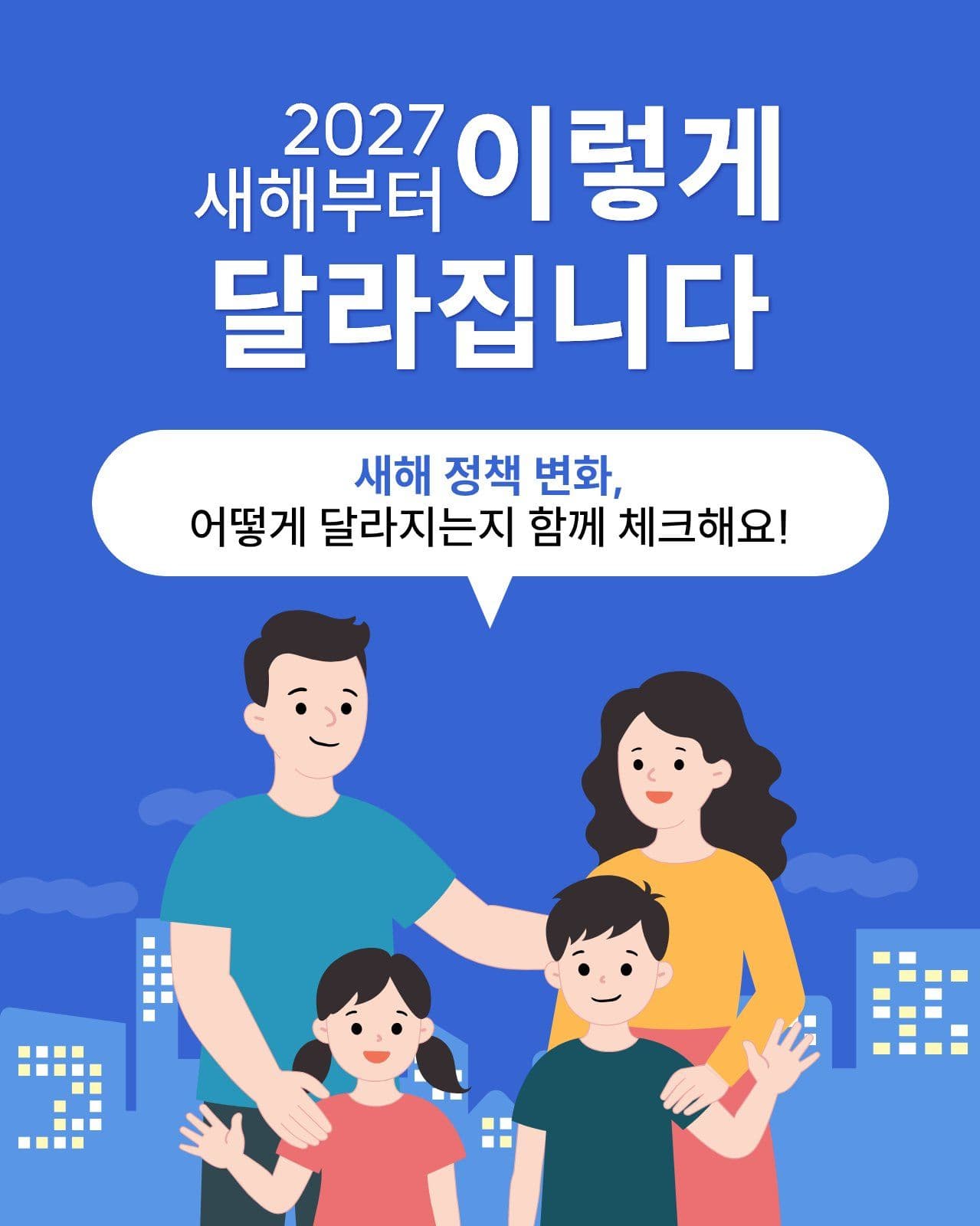 새해 정책 변화 복지 소셜 미디어 템플릿