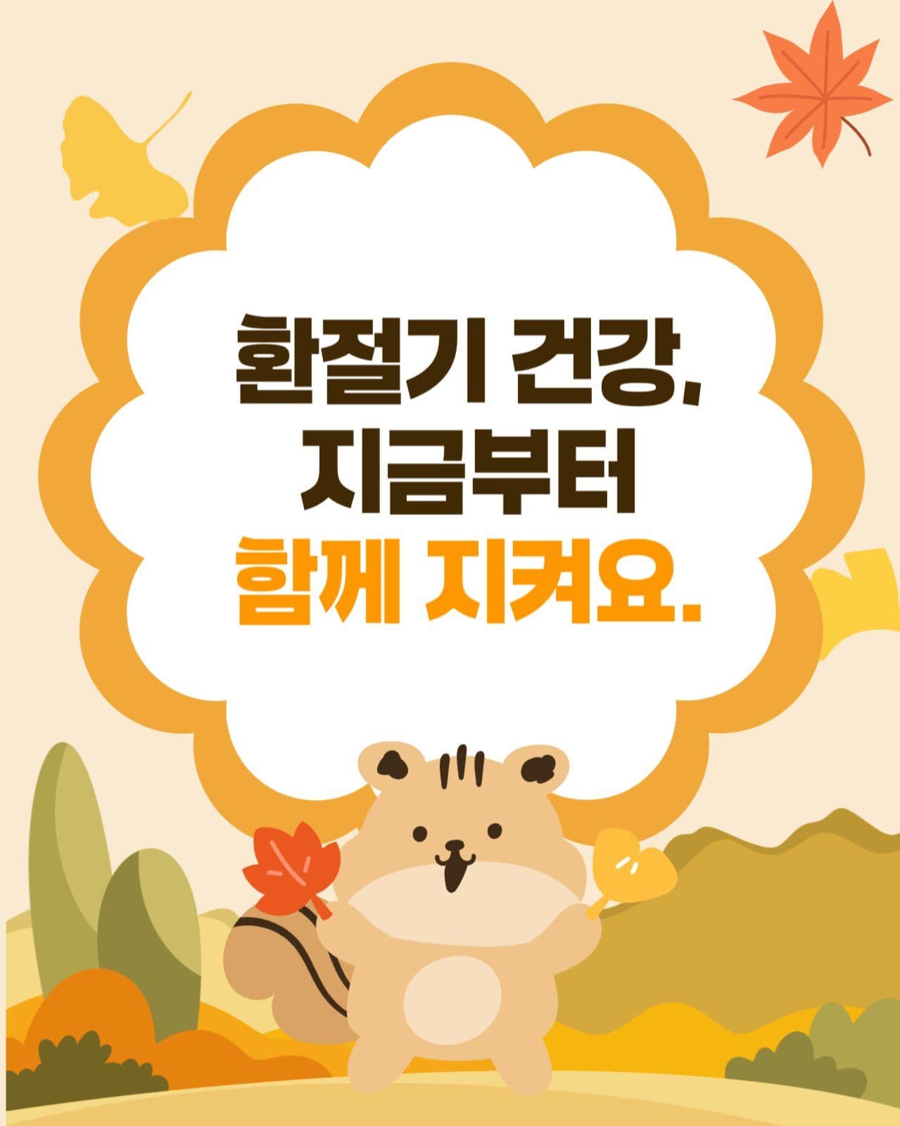 가을환절기 건강관리 가이드