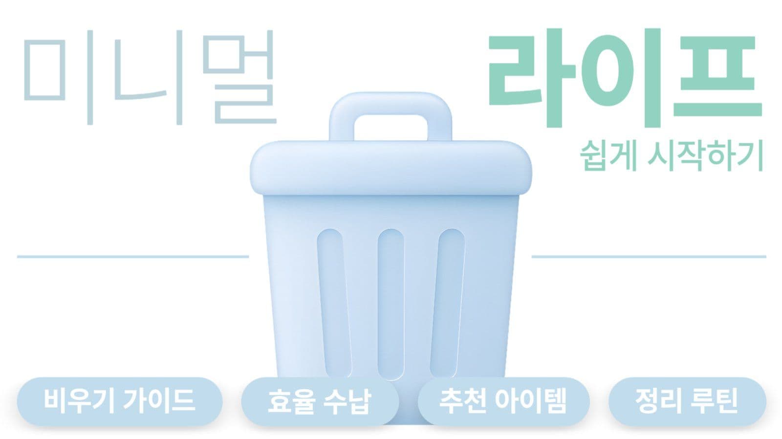 미니멀 라이프 쉽게 시작하기