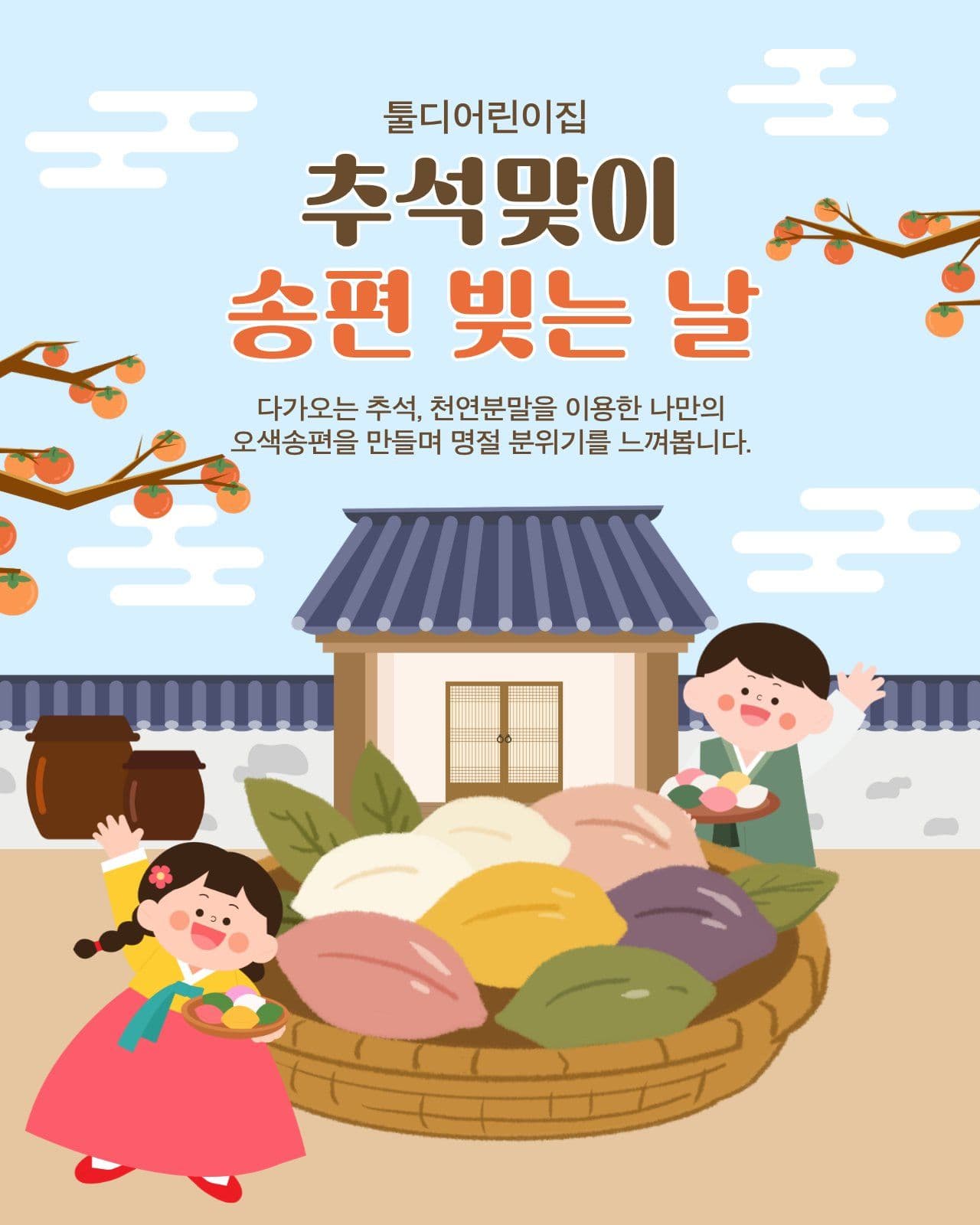 추석맞이 송편 빛는 날