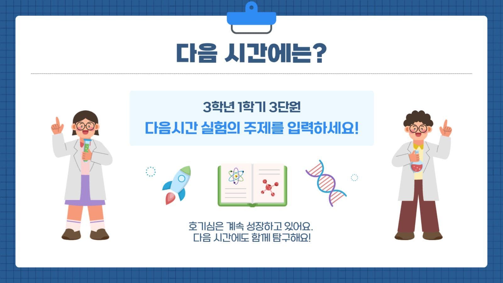 신기하고 재미있는 오늘의 과학교실