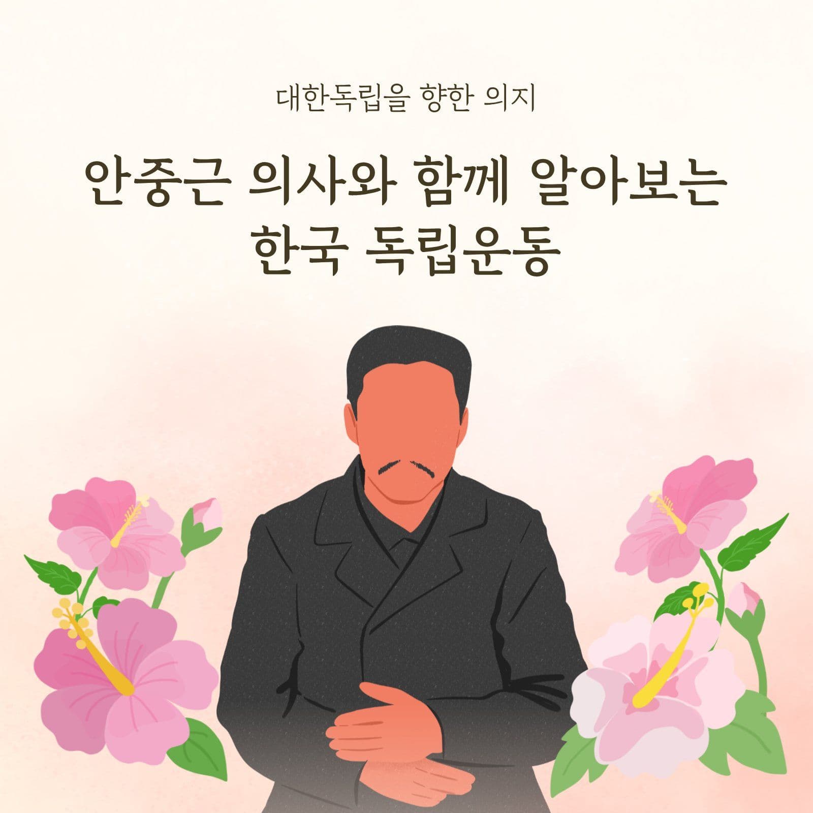 대한독립을 향한 의지
