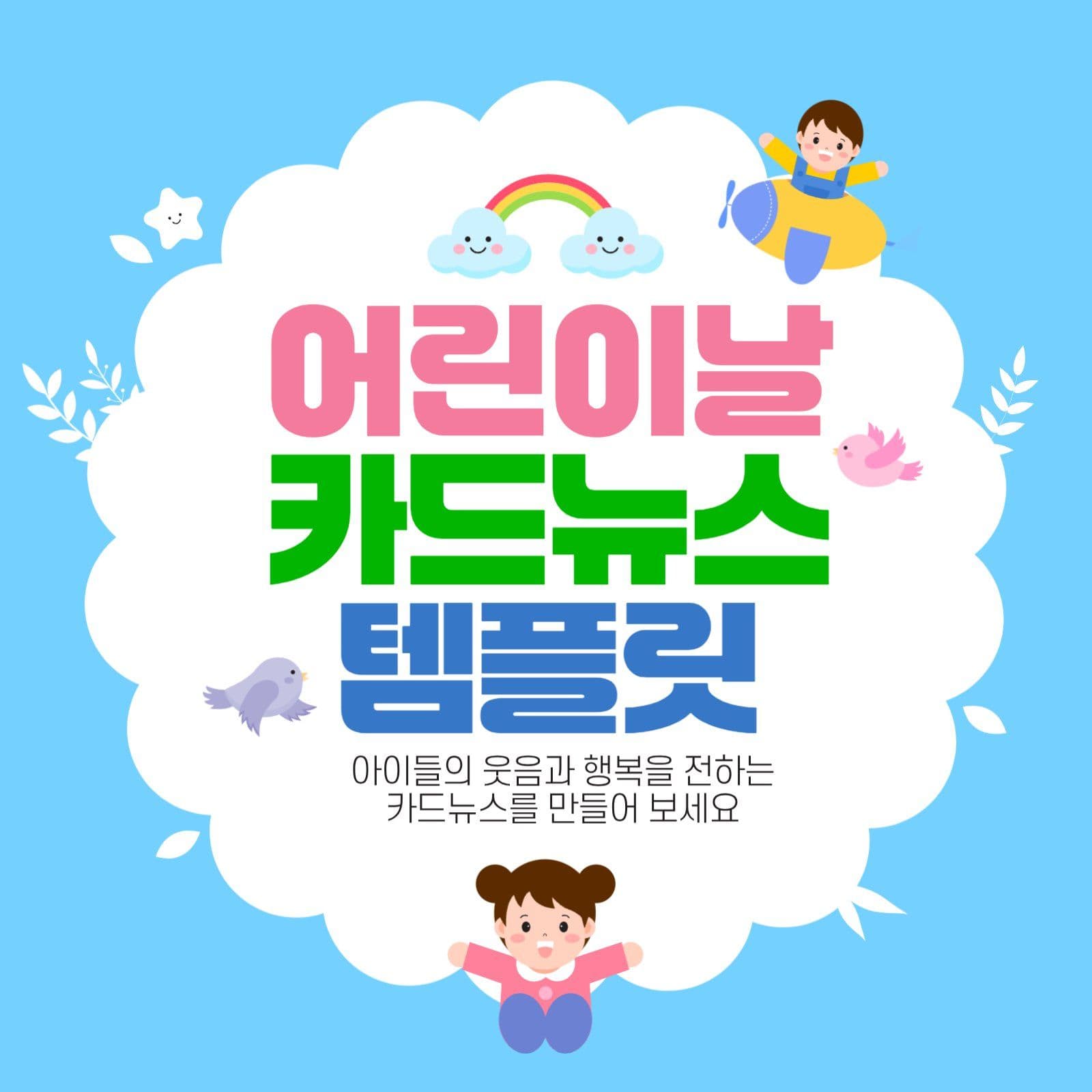 알록달록 귀여운 어린이날 카드뉴스 