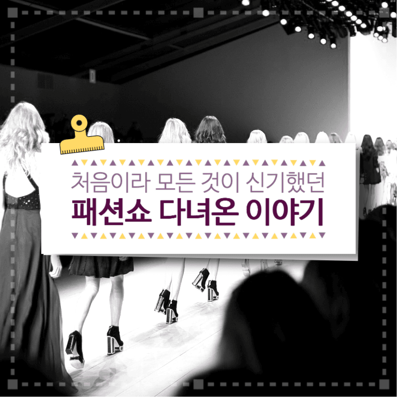 패션쇼 다녀온 이야기 인스타그램