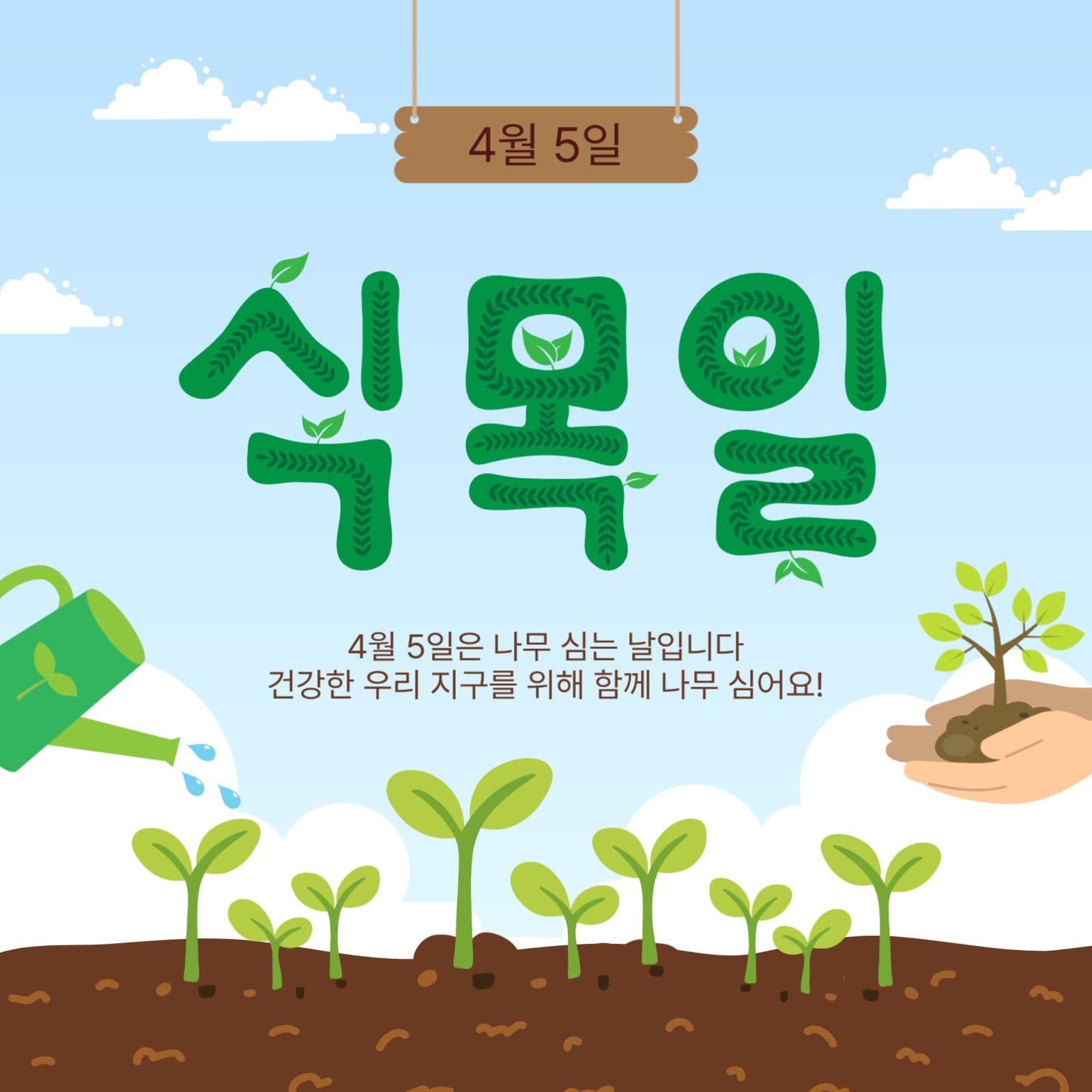 4월5일식목일