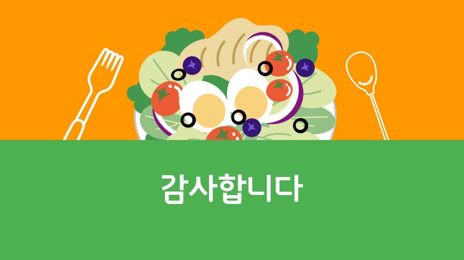 건강한 식습관