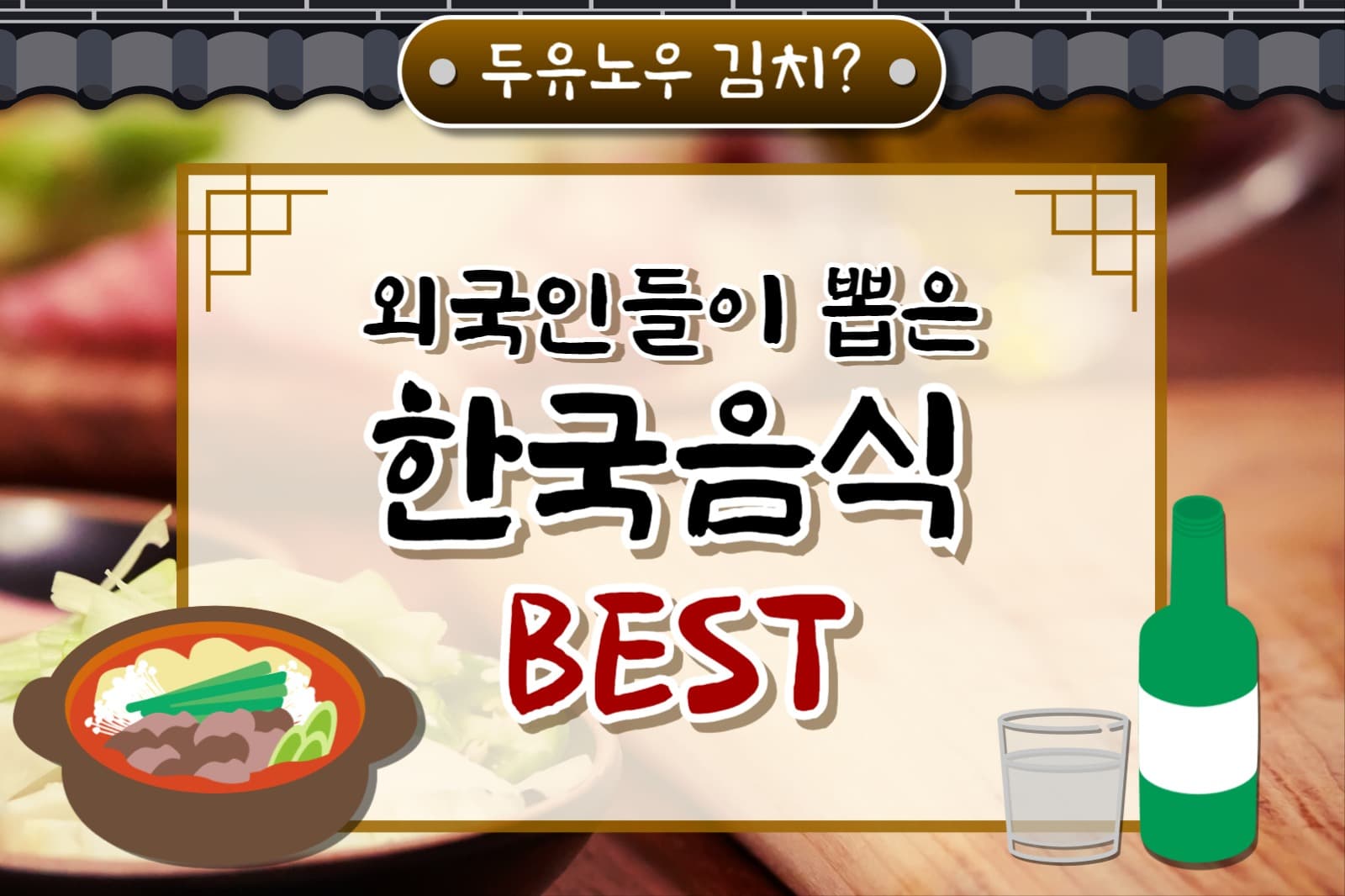 외국인들이 뽑은 한국음식 페이스북가로