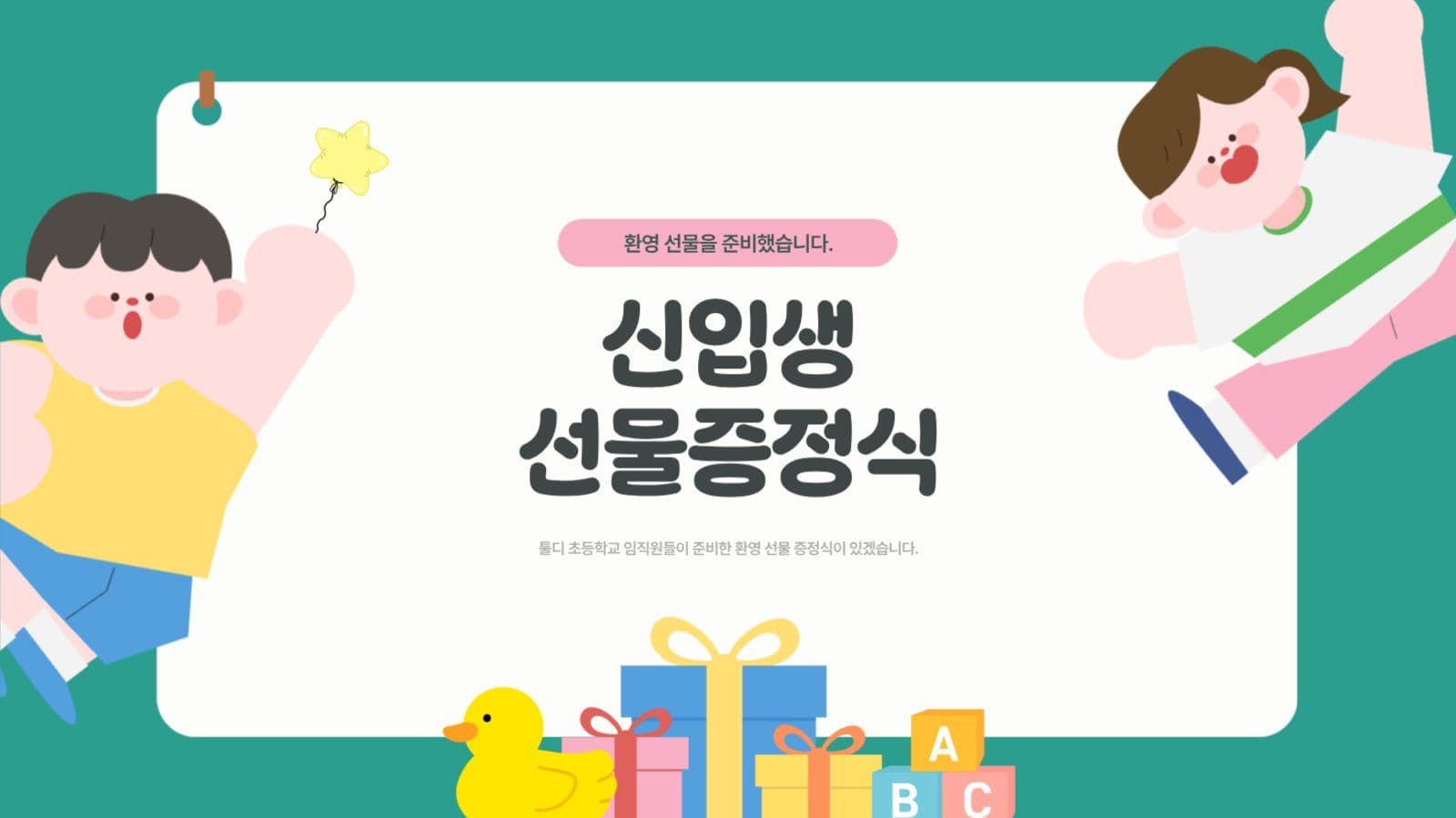 초록색의 귀여운 초등학교 입학식