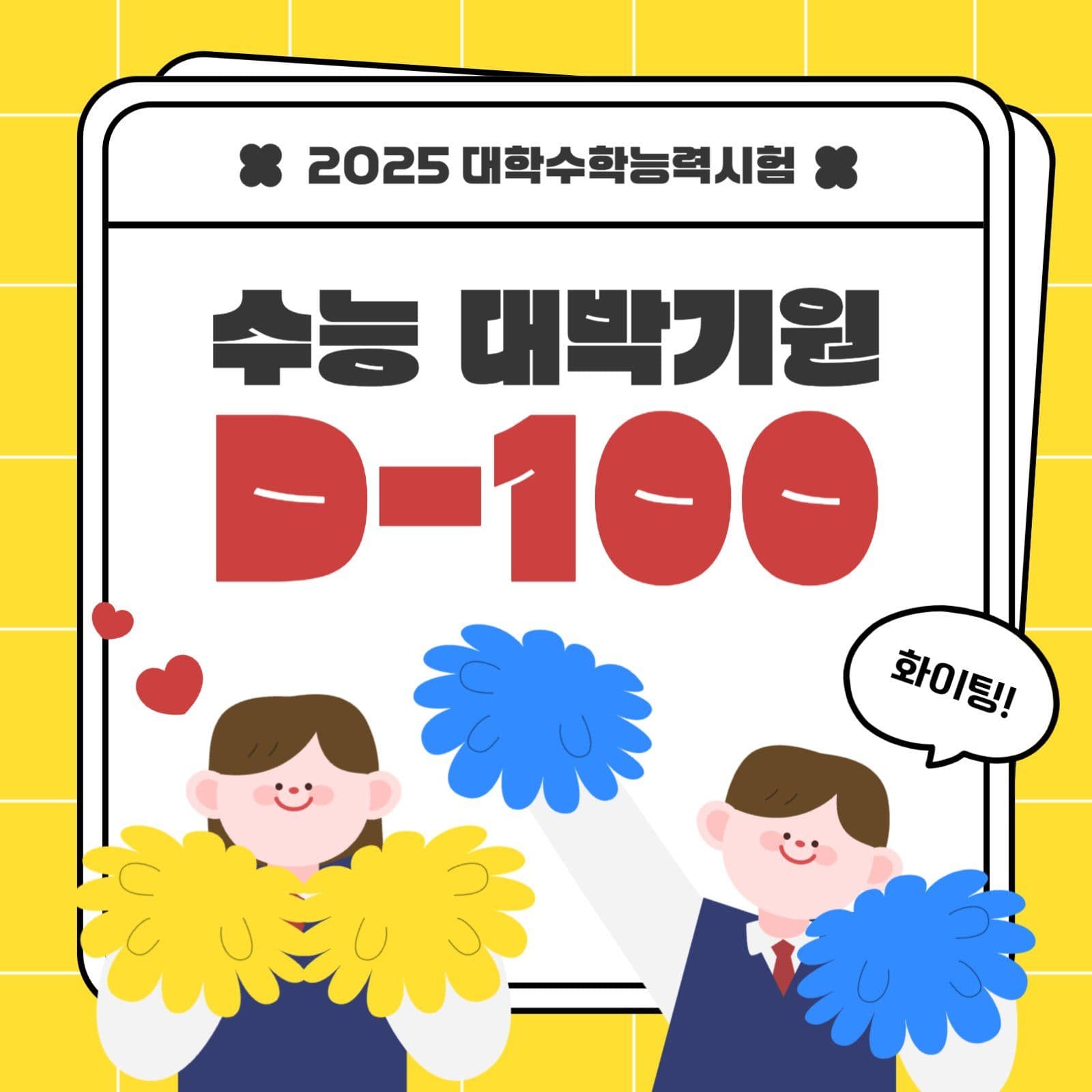 수능 응원 캠페인