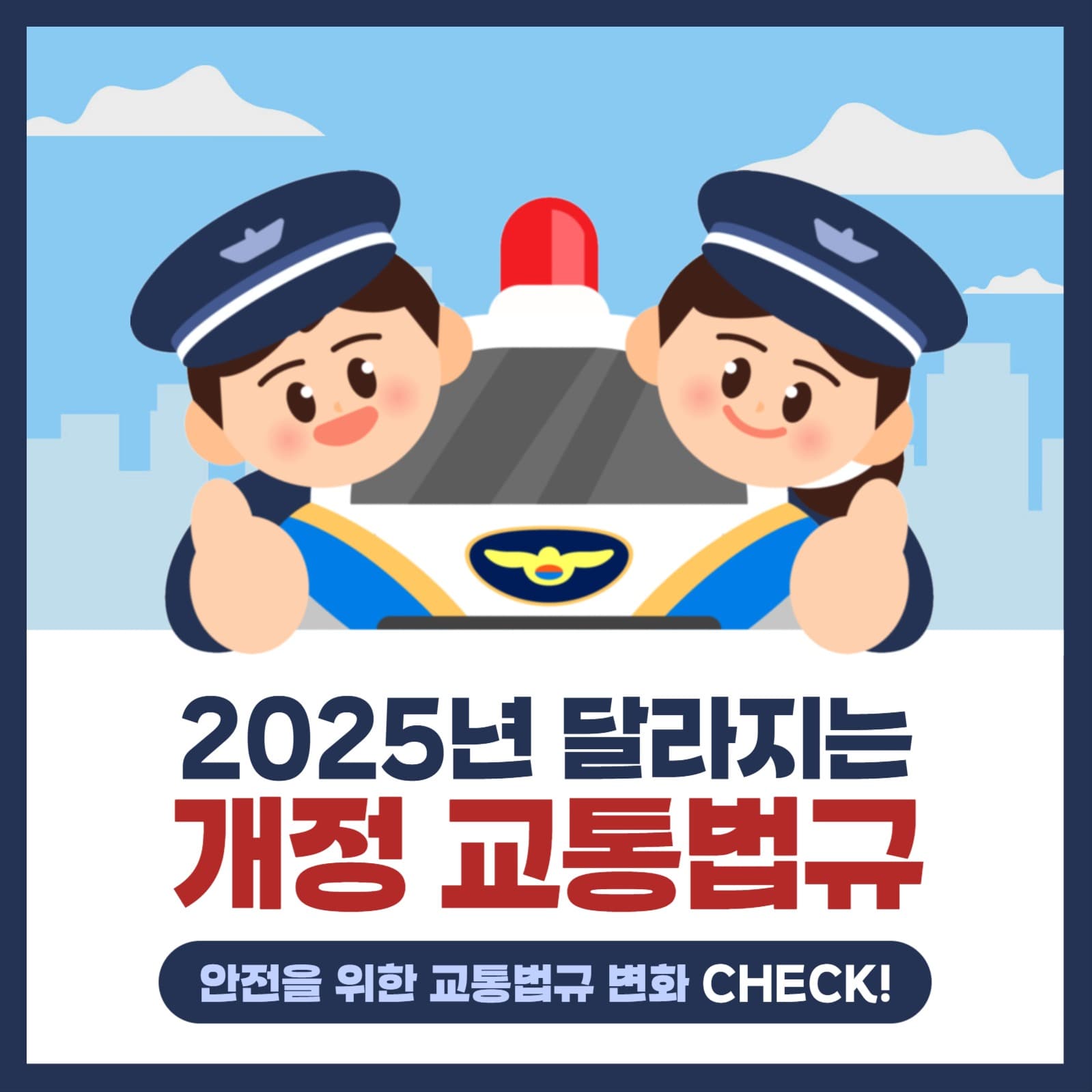 2025년 개정 교통법규
