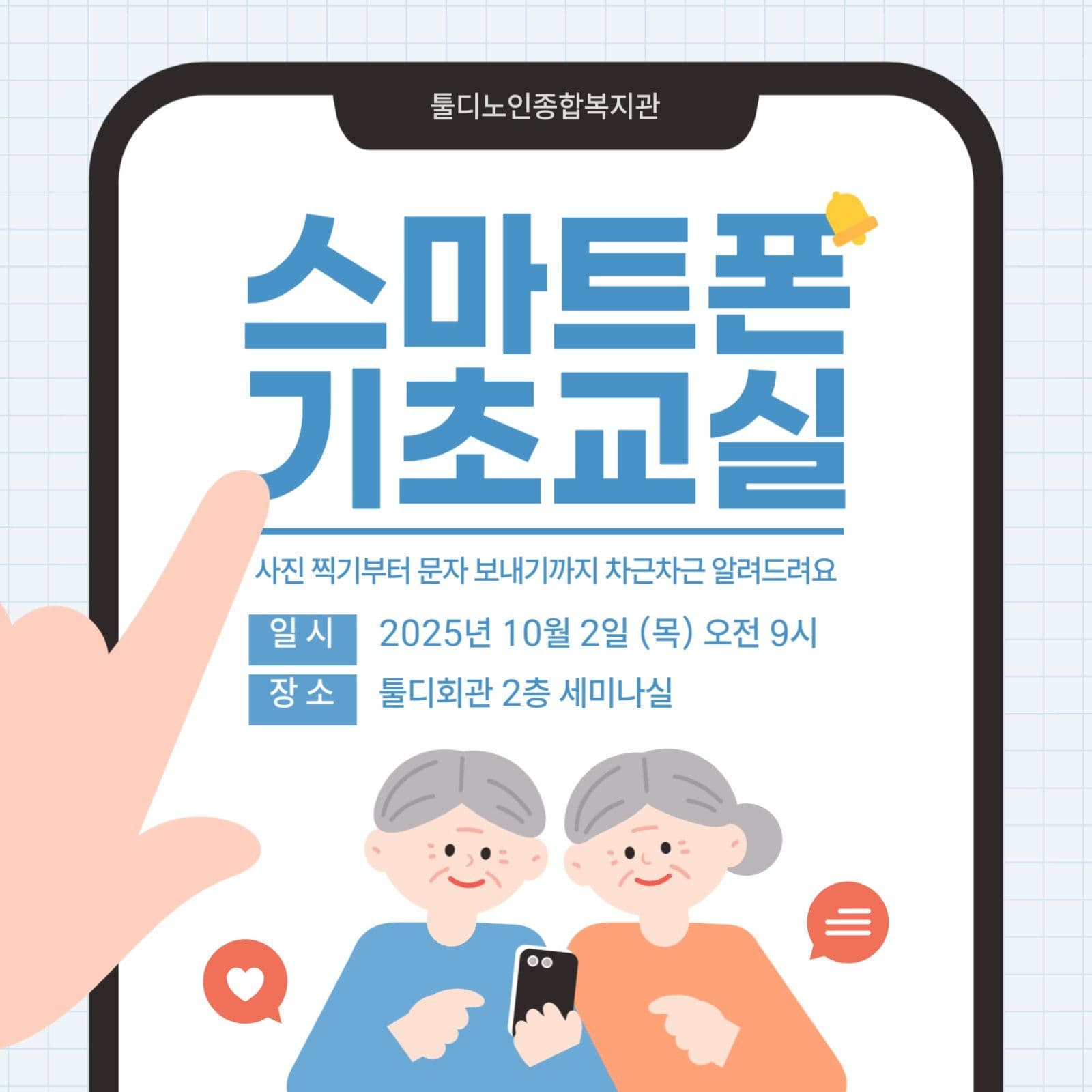어르신 스마트폰 교실