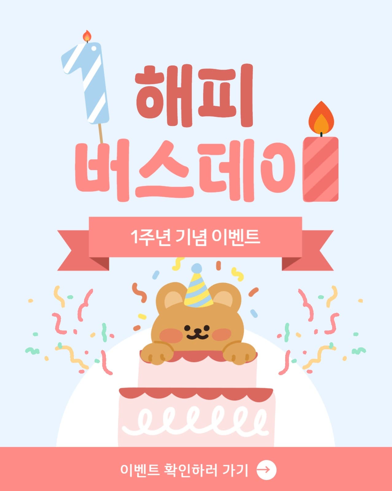 1주년 기념 이벤트
