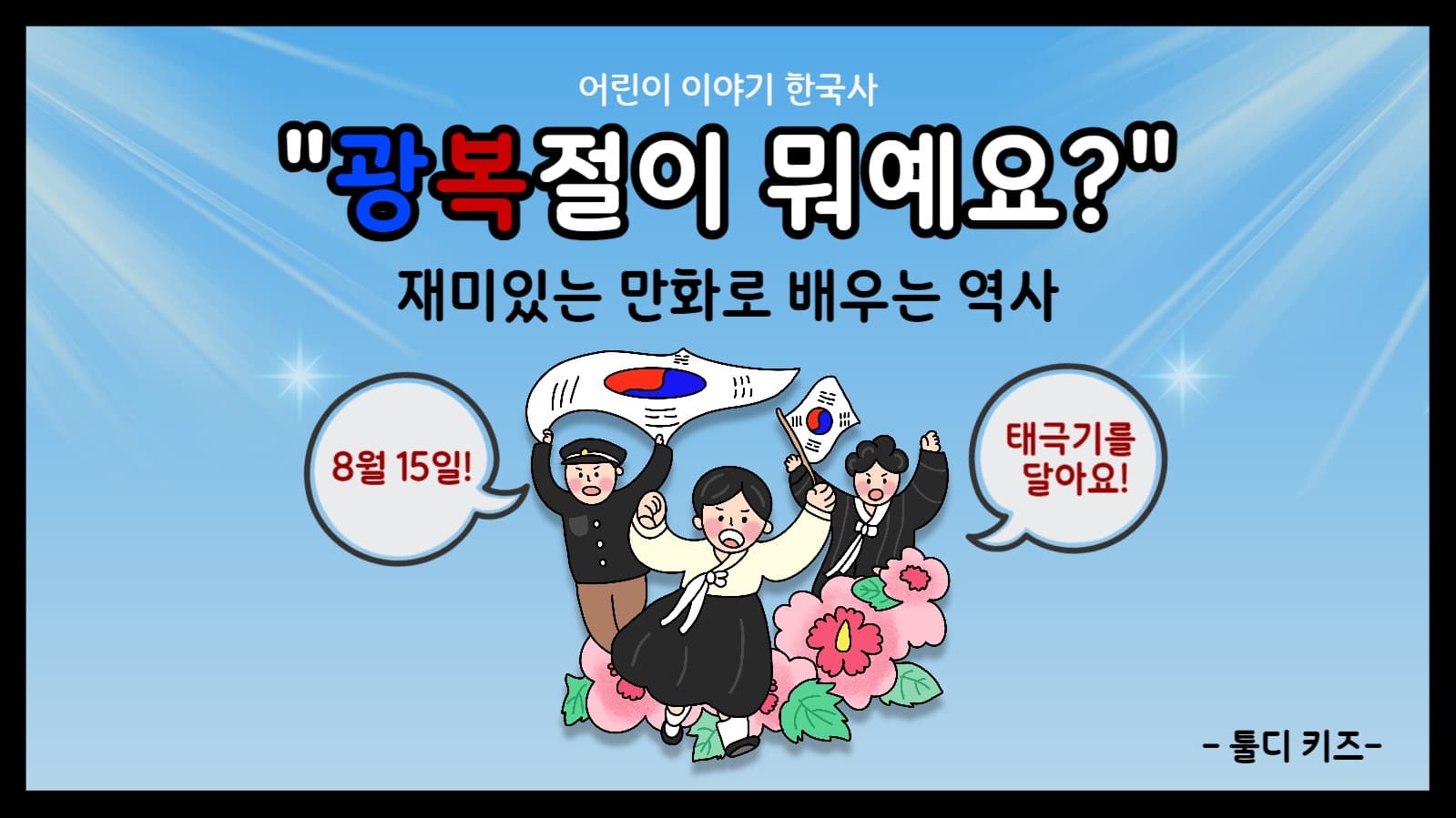 광복절이 뭐예요