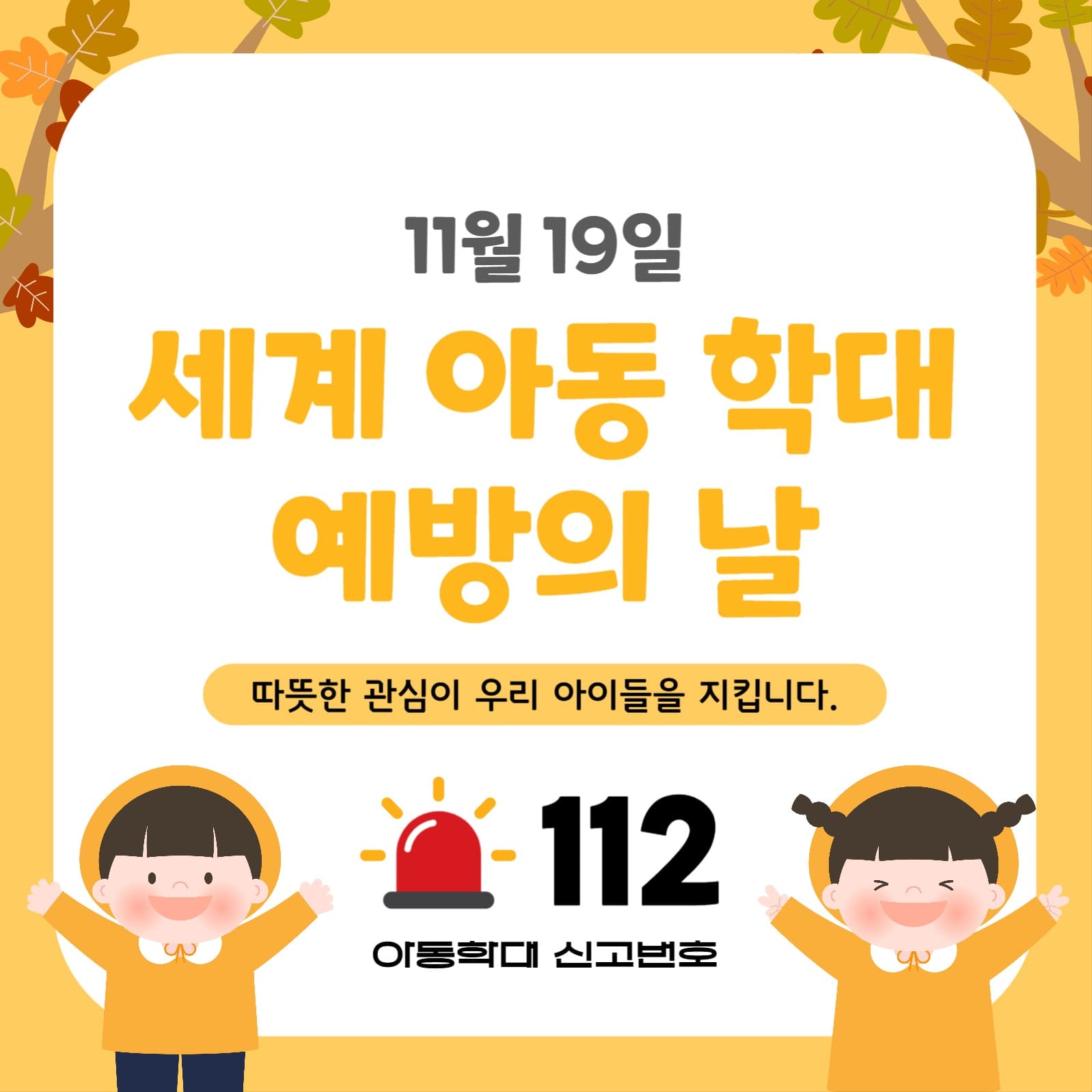 세계 아동학대 예방의날