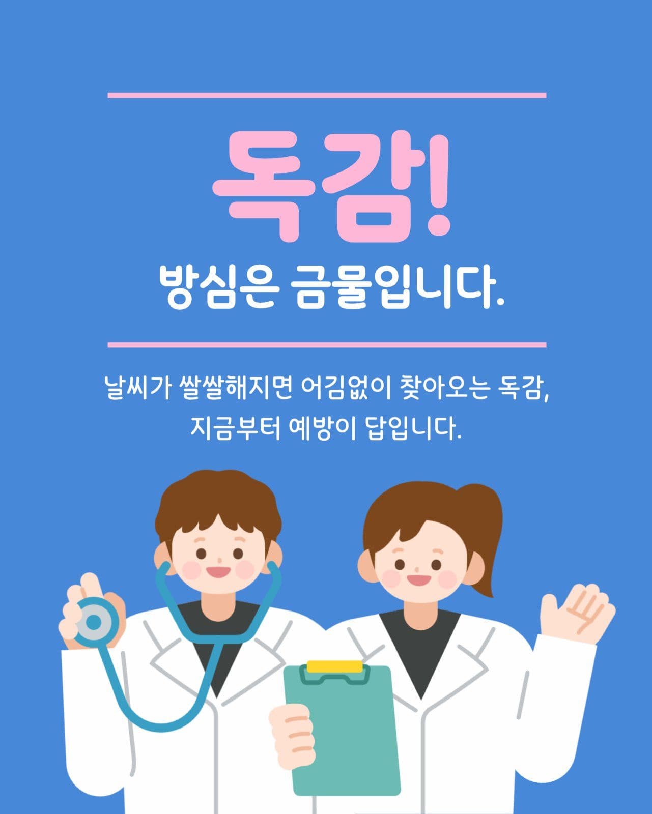 독감예방 수칙